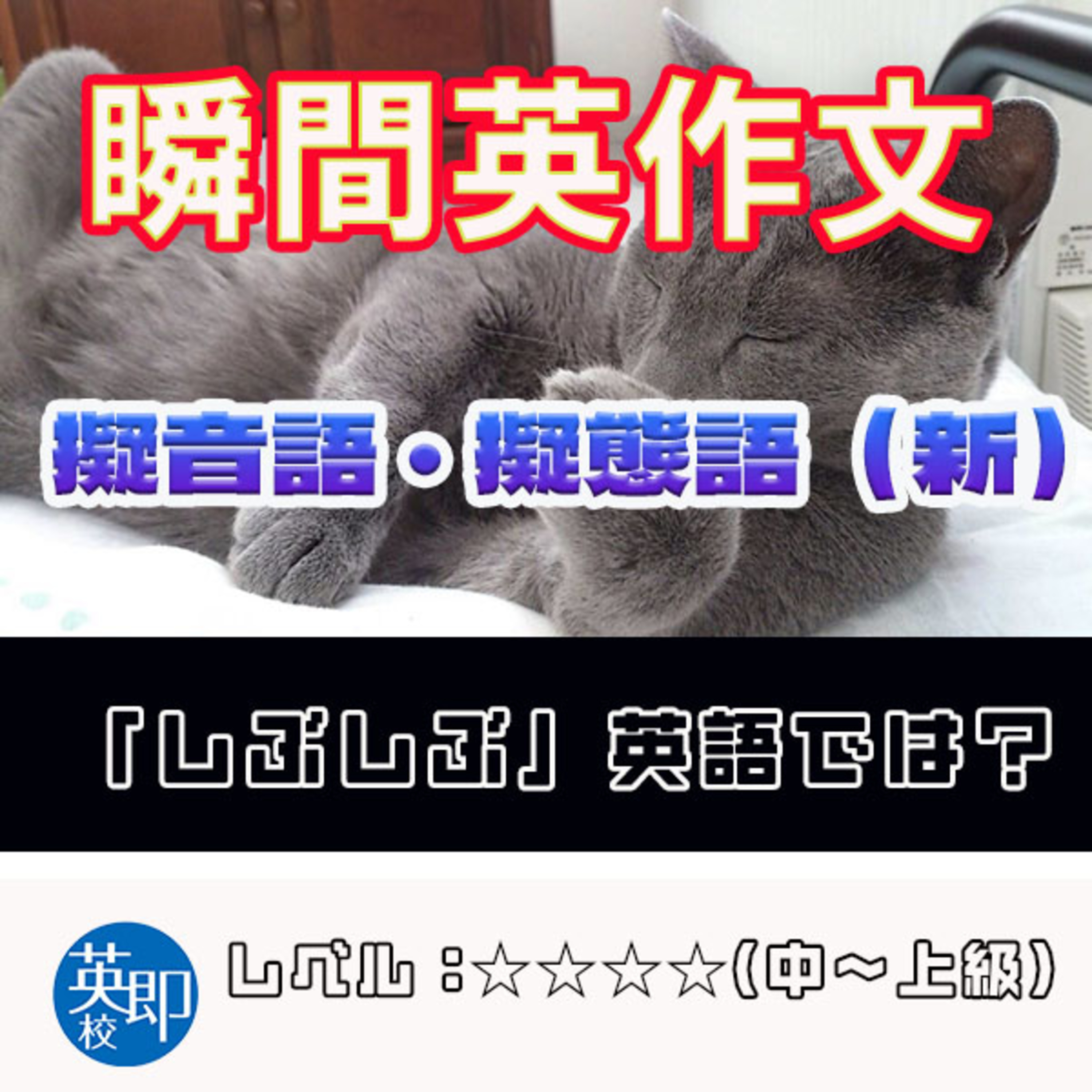 【瞬間英作文：擬音語・擬態語２】直訳できない日本語 episode artwork