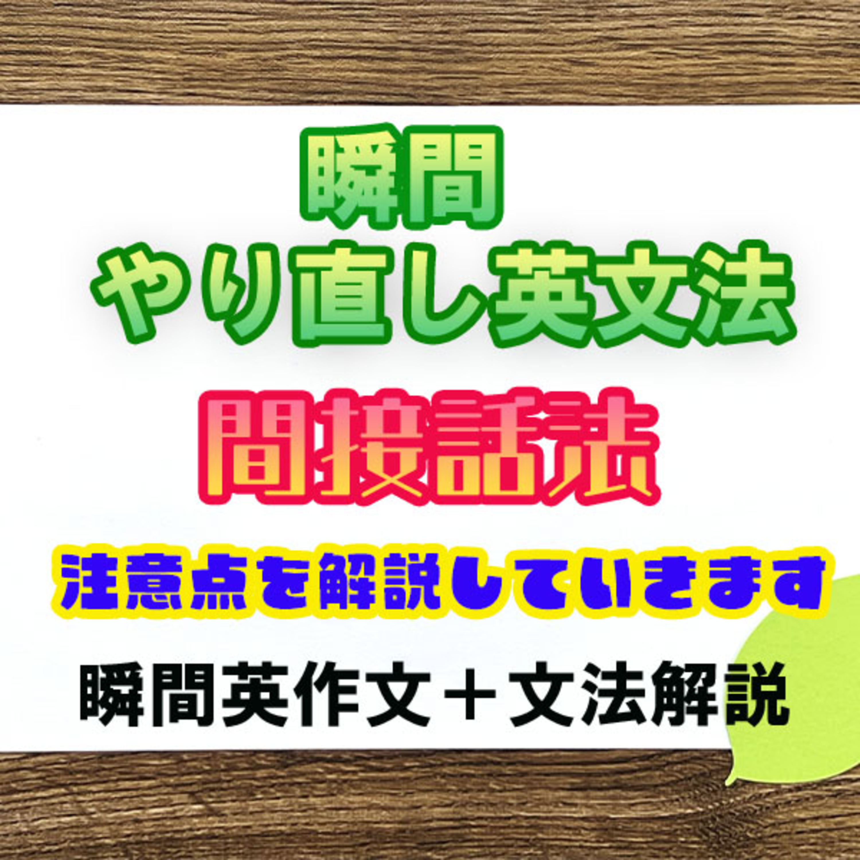 【瞬間英文法：間接話法】日本人が苦手な文法ベスト10に入るのでは episode artwork