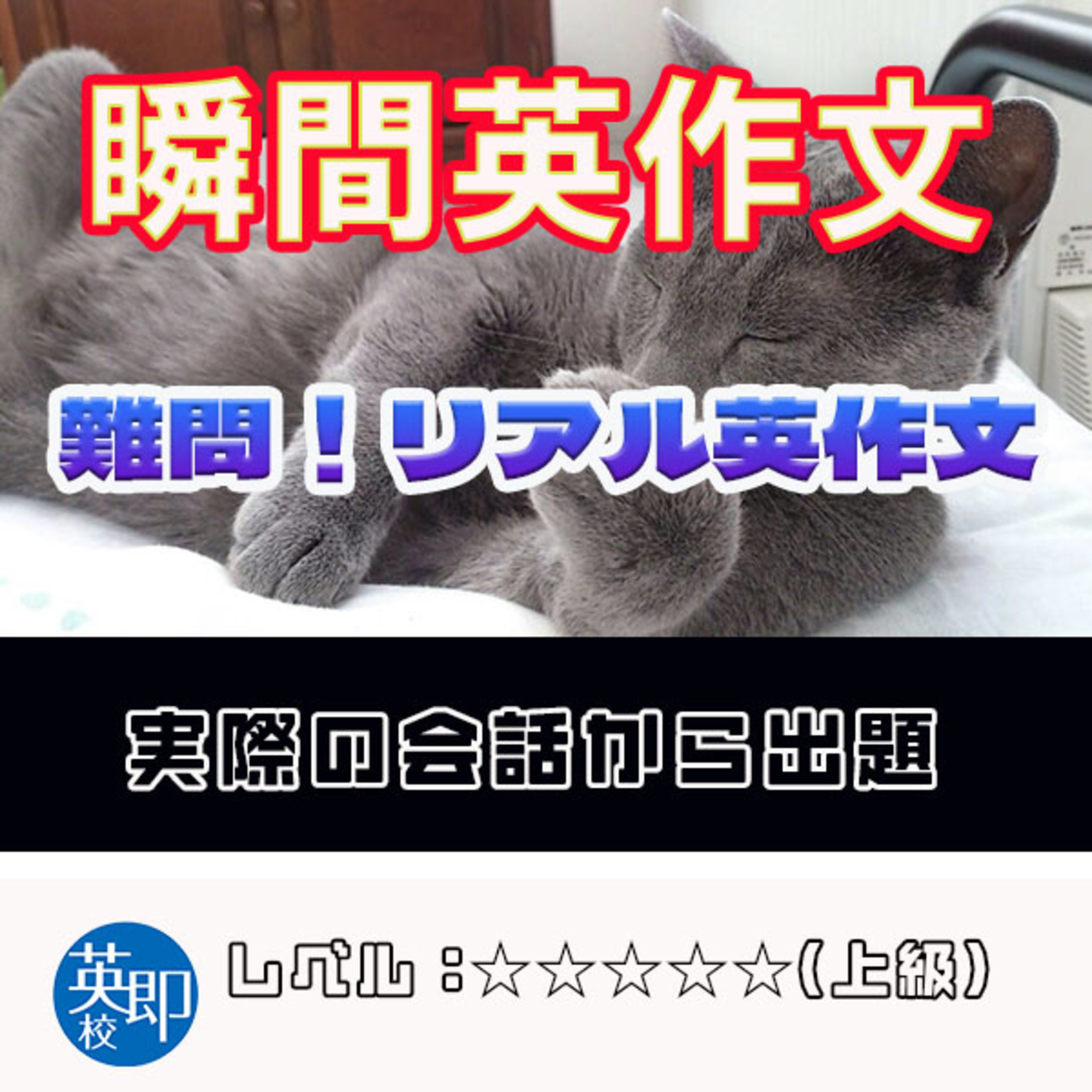 【瞬間英作文：難問！リアル英作文】会話の授業で出てきたリアルな英作文 episode artwork