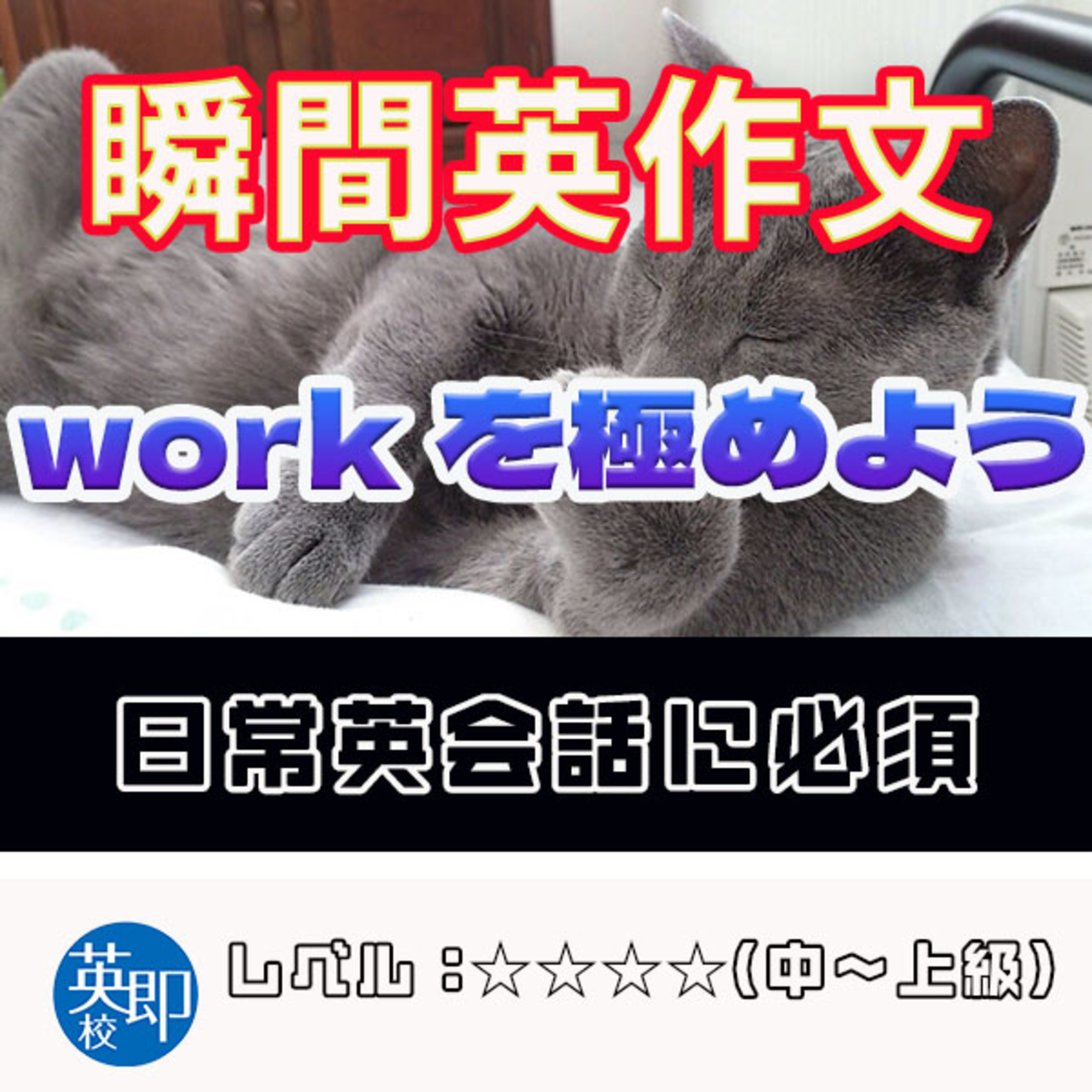 【瞬間英作文：workを極めよう】こんなたくさんの意味が！ episode artwork