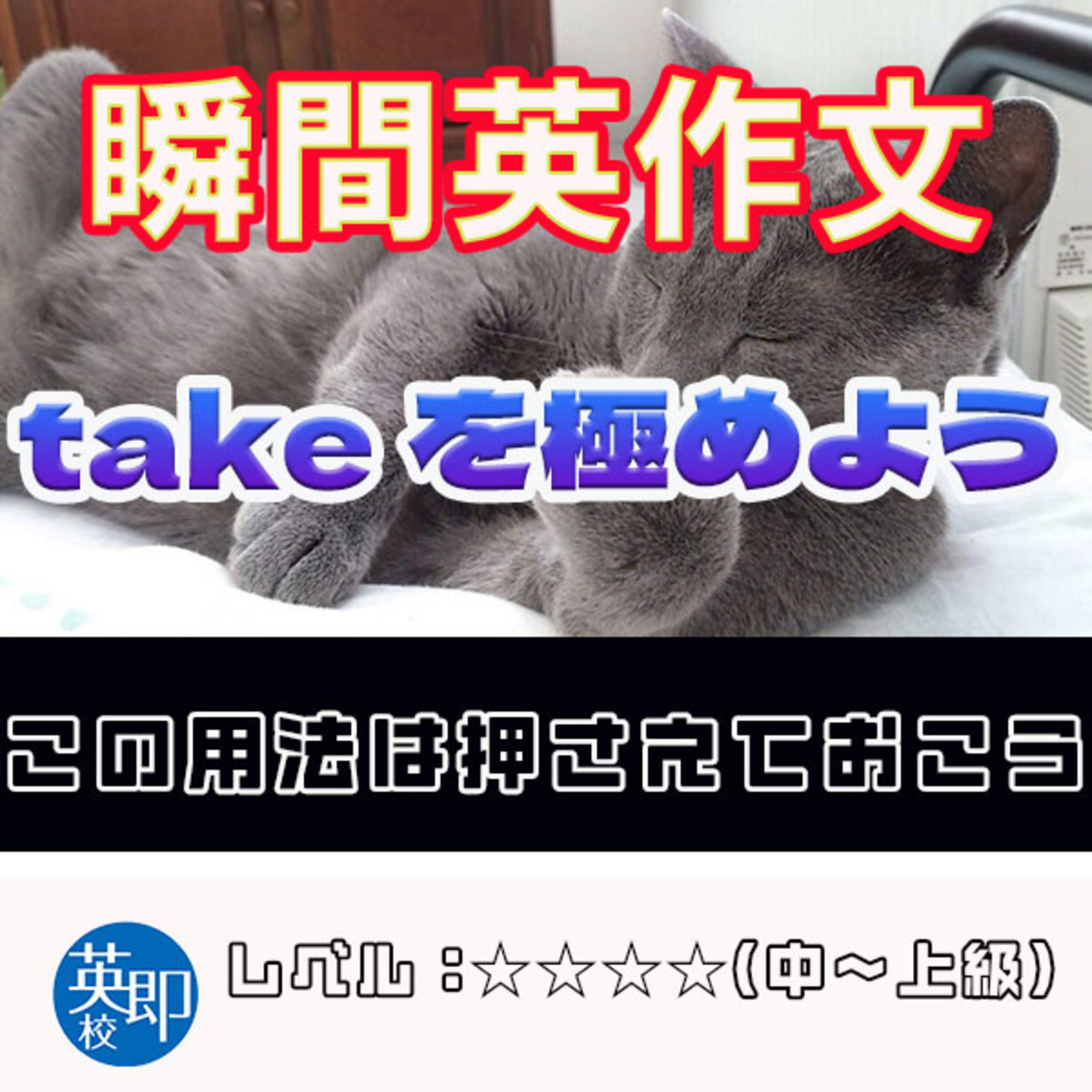 【瞬間英作文：takeを極めよう】基本動詞は大事！ episode artwork