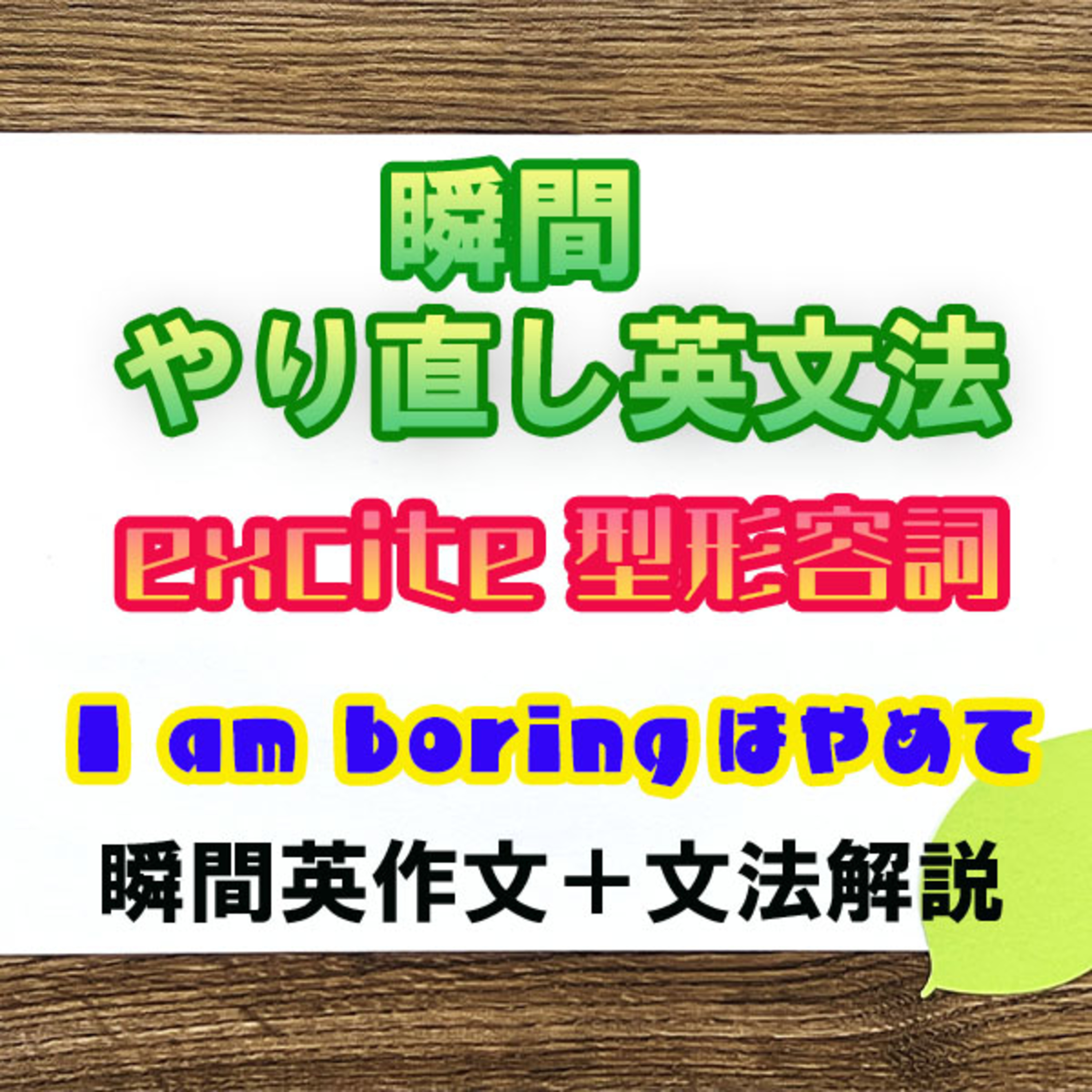 【瞬間英文法：excite型形容詞】I am boringはやめて！ episode artwork
