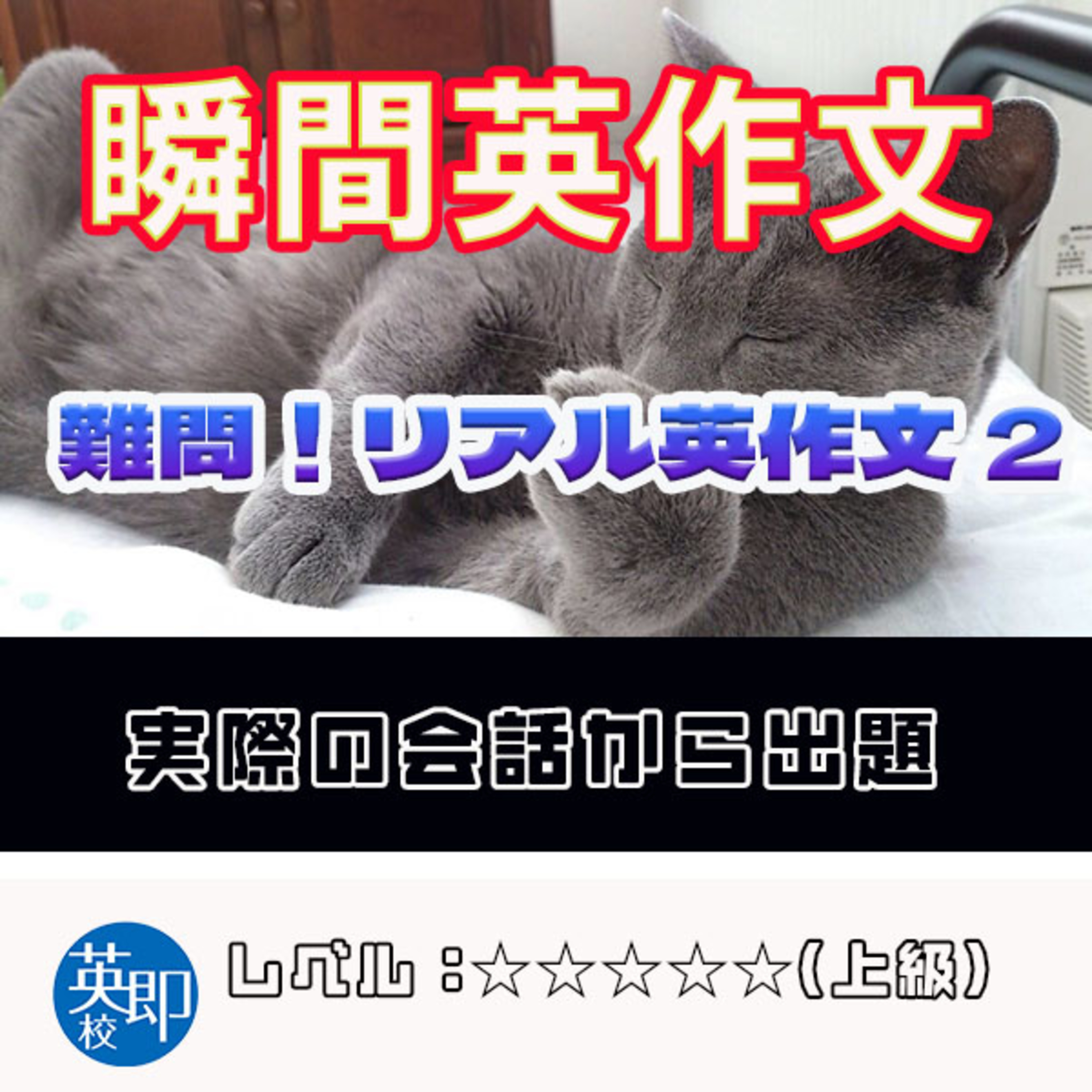 【瞬間英作文：難問！リアル英作文２】会話の授業で出てきたリアルな英作文 episode artwork