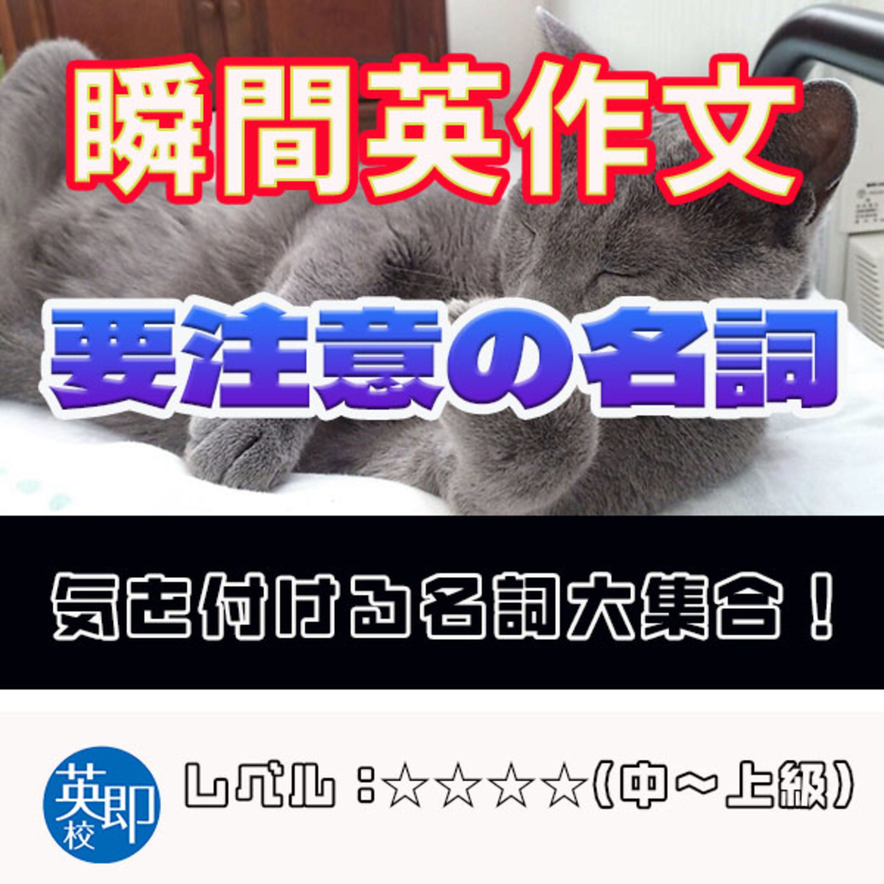 【瞬間英作文：要注意の名詞】間違えやすい名詞大集合！ episode artwork