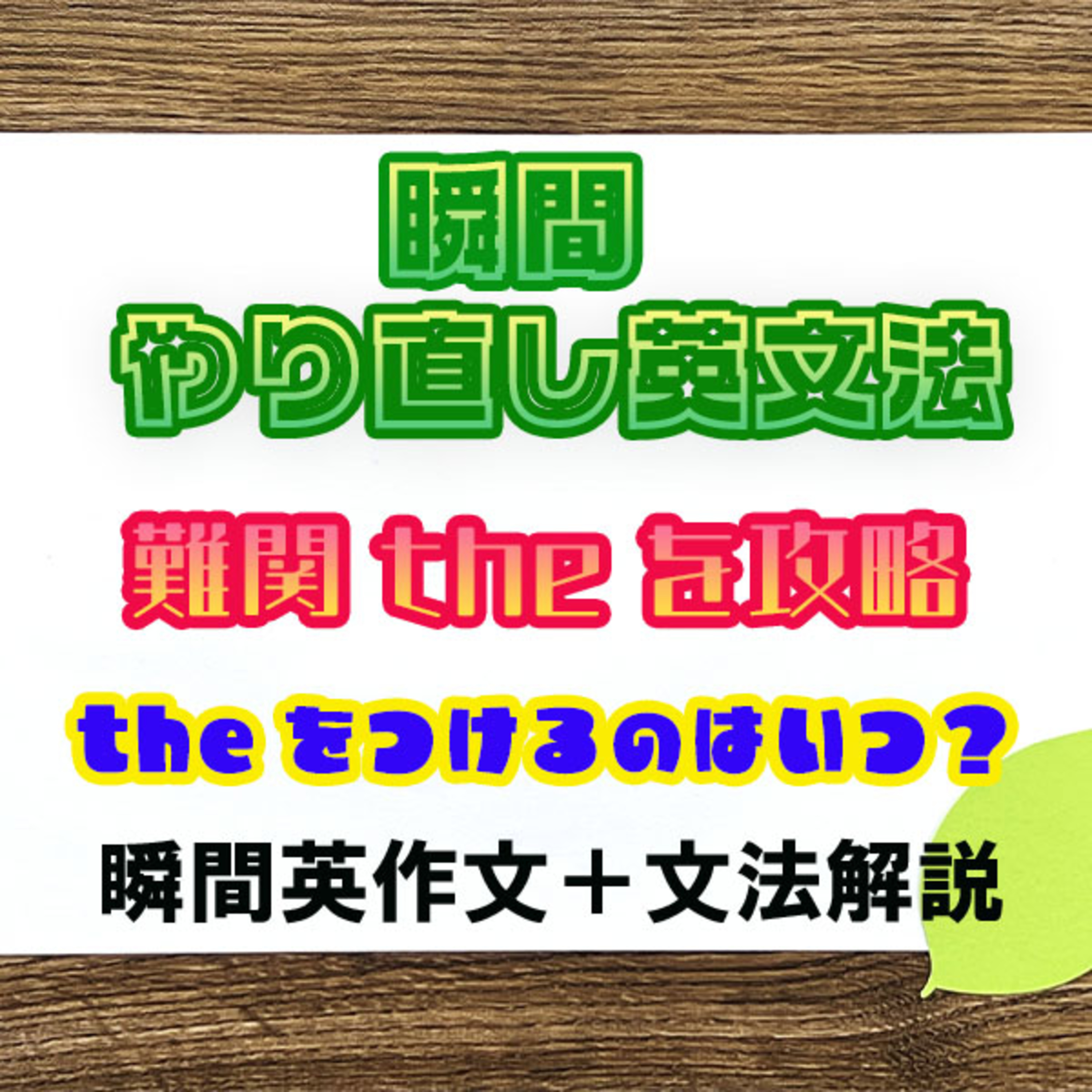 【瞬間英文法：冠詞theを攻略】theをつけるのはいつ？ episode artwork