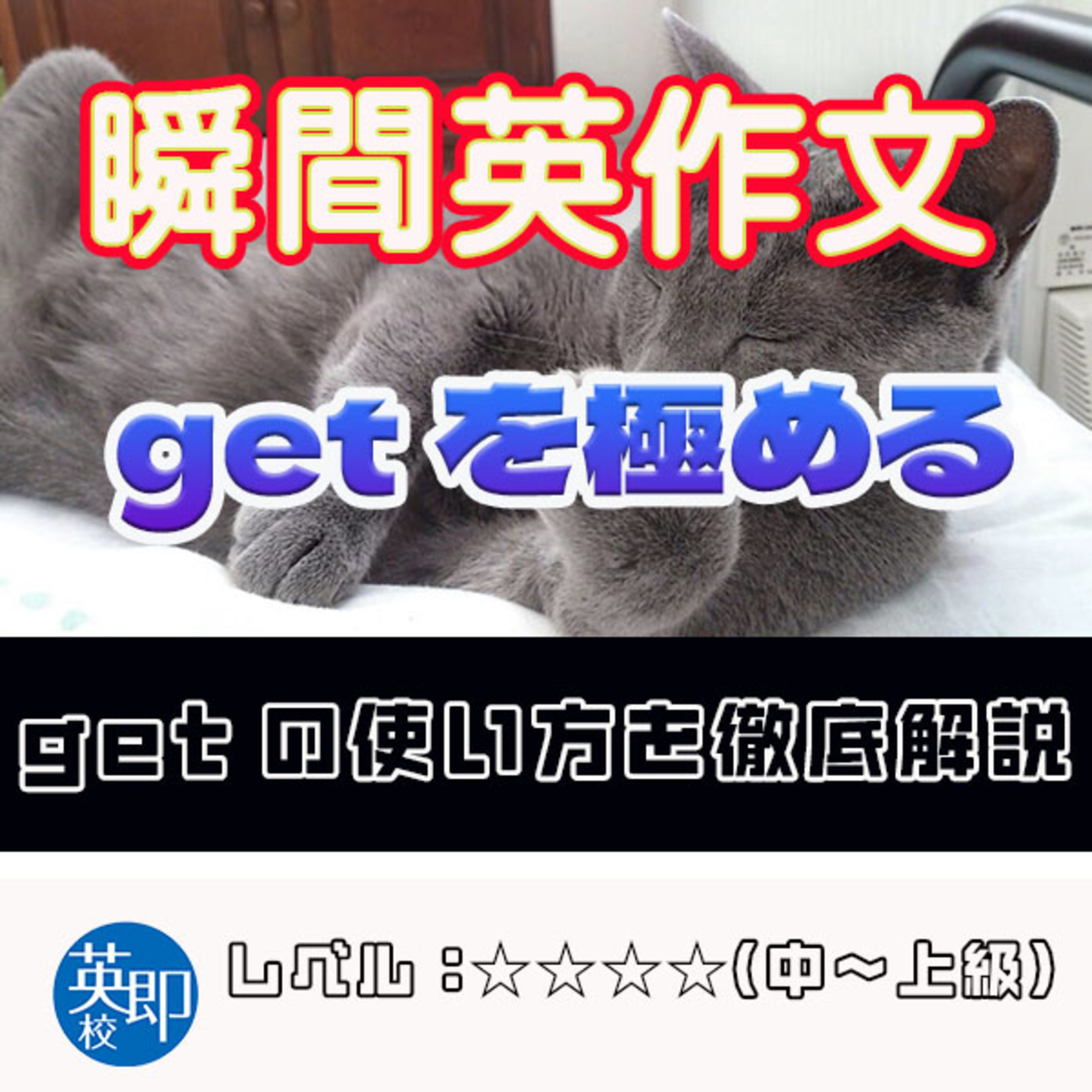 【瞬間英作文：getを極める】getを制するものは世界を制す！ episode artwork