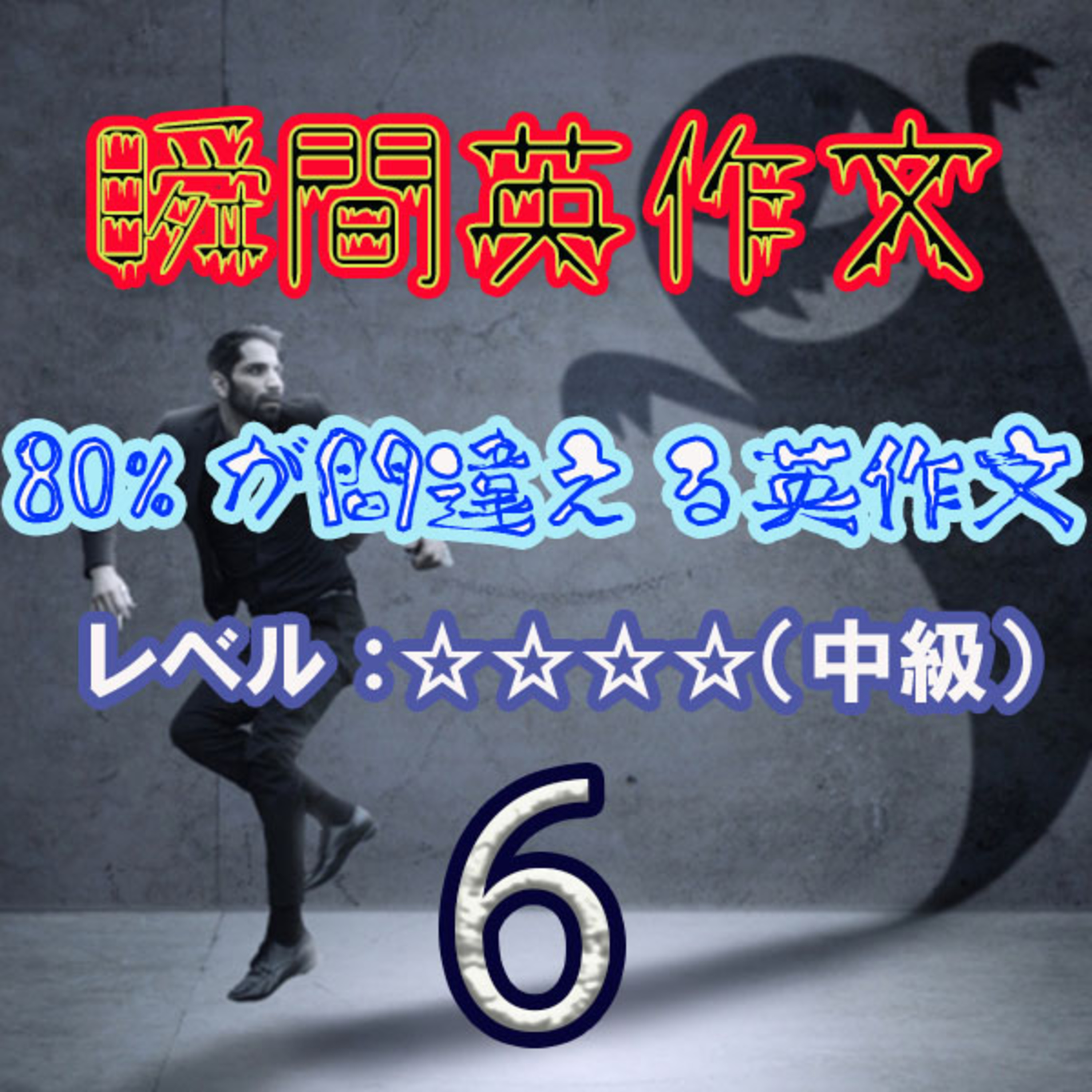 【瞬間英作文：80％が間違える英作文６（レベル中級）】 episode artwork