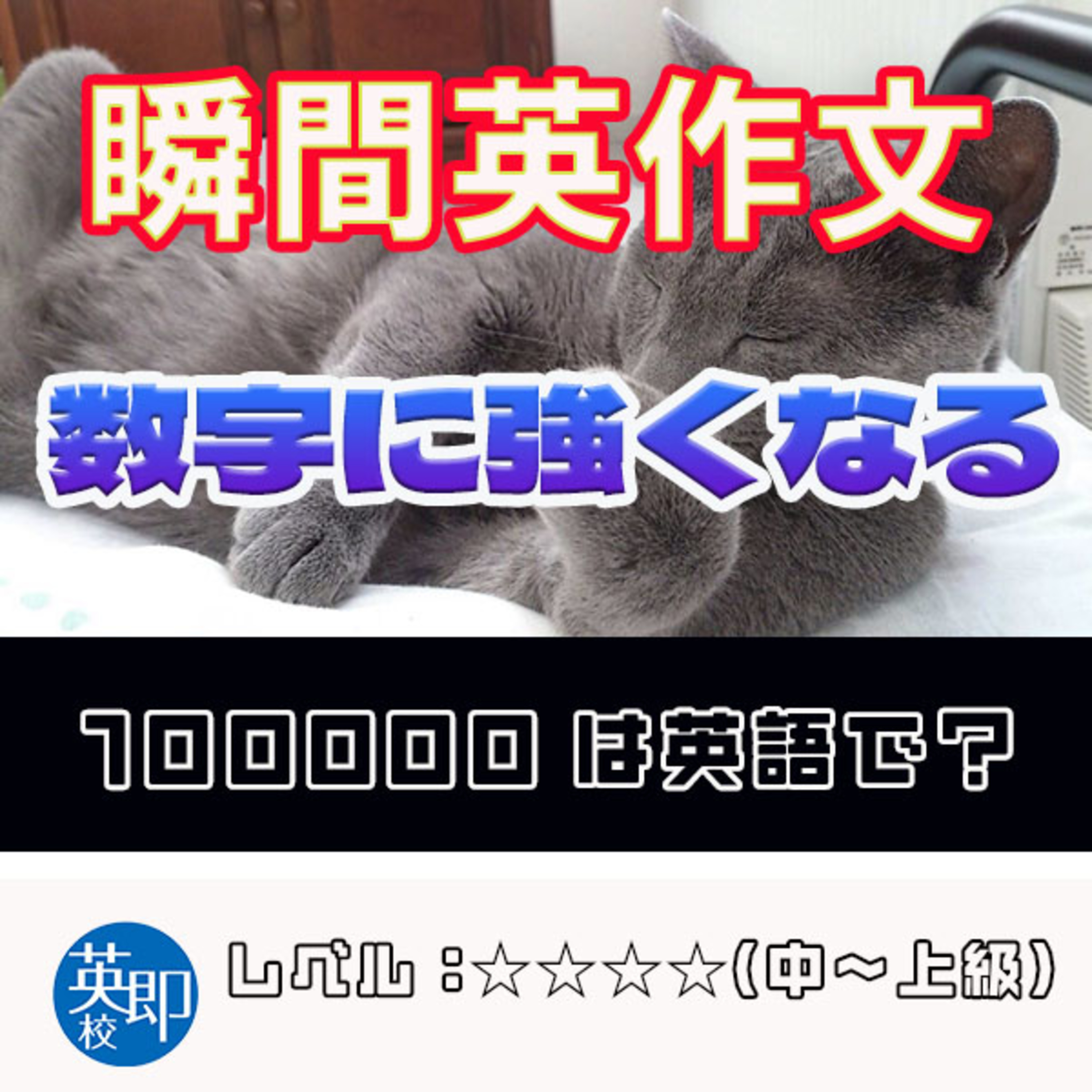 【瞬間英作文：数字に強くなる】100000は英語で？ episode artwork