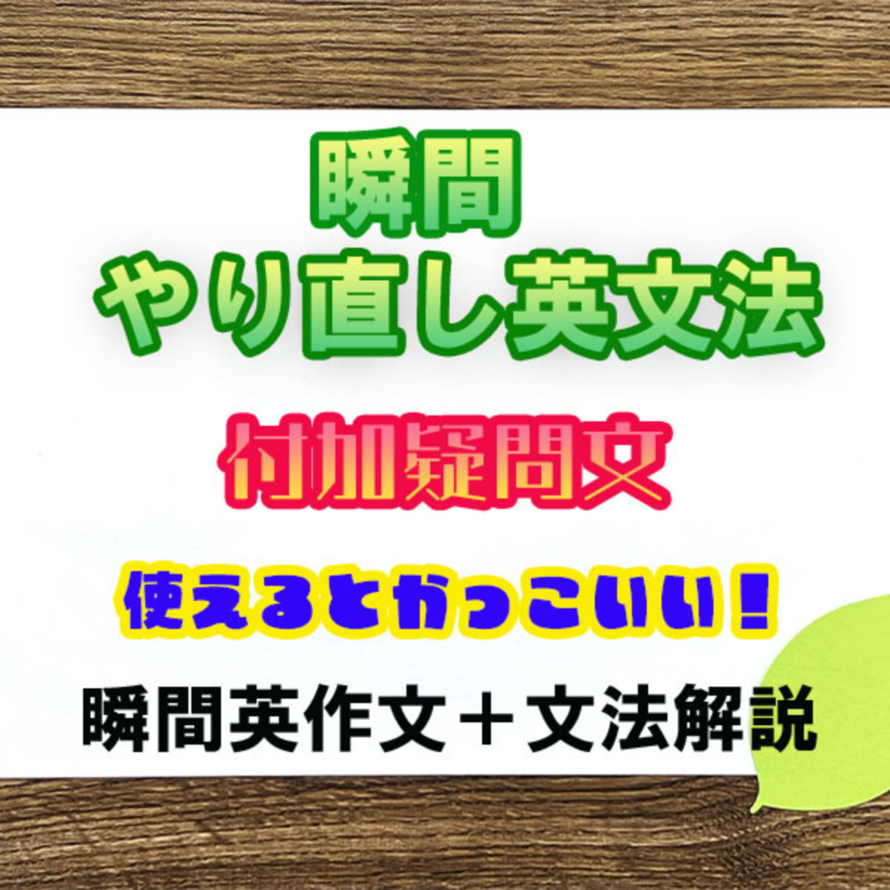 【瞬間英文法：付加疑問文】使えるとかっこいい！ episode artwork