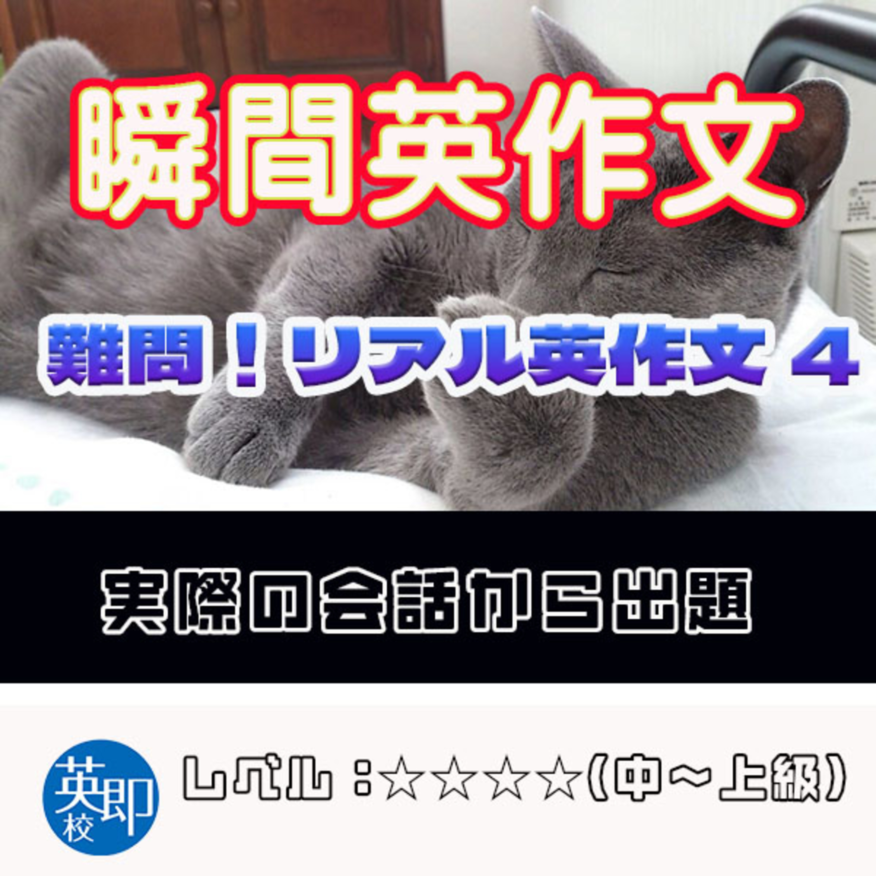 【瞬間英作文：難問！リアル英作文4】会話の授業で出てきたリアルな英作文 episode artwork