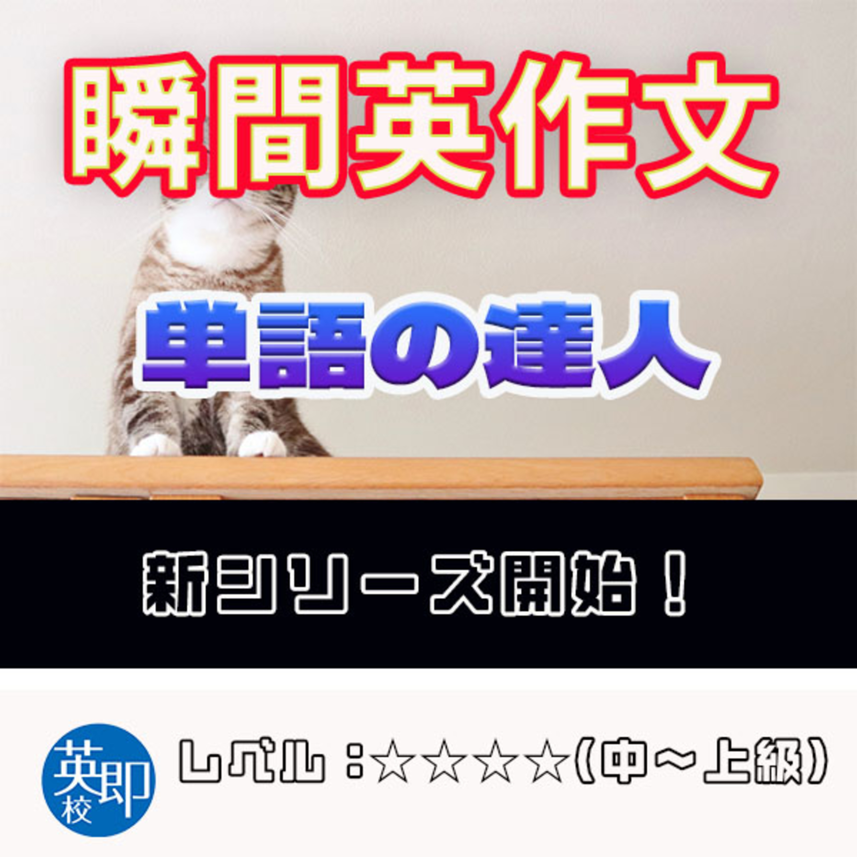 【瞬間英作文】新シリーズ！単語の達人 episode artwork