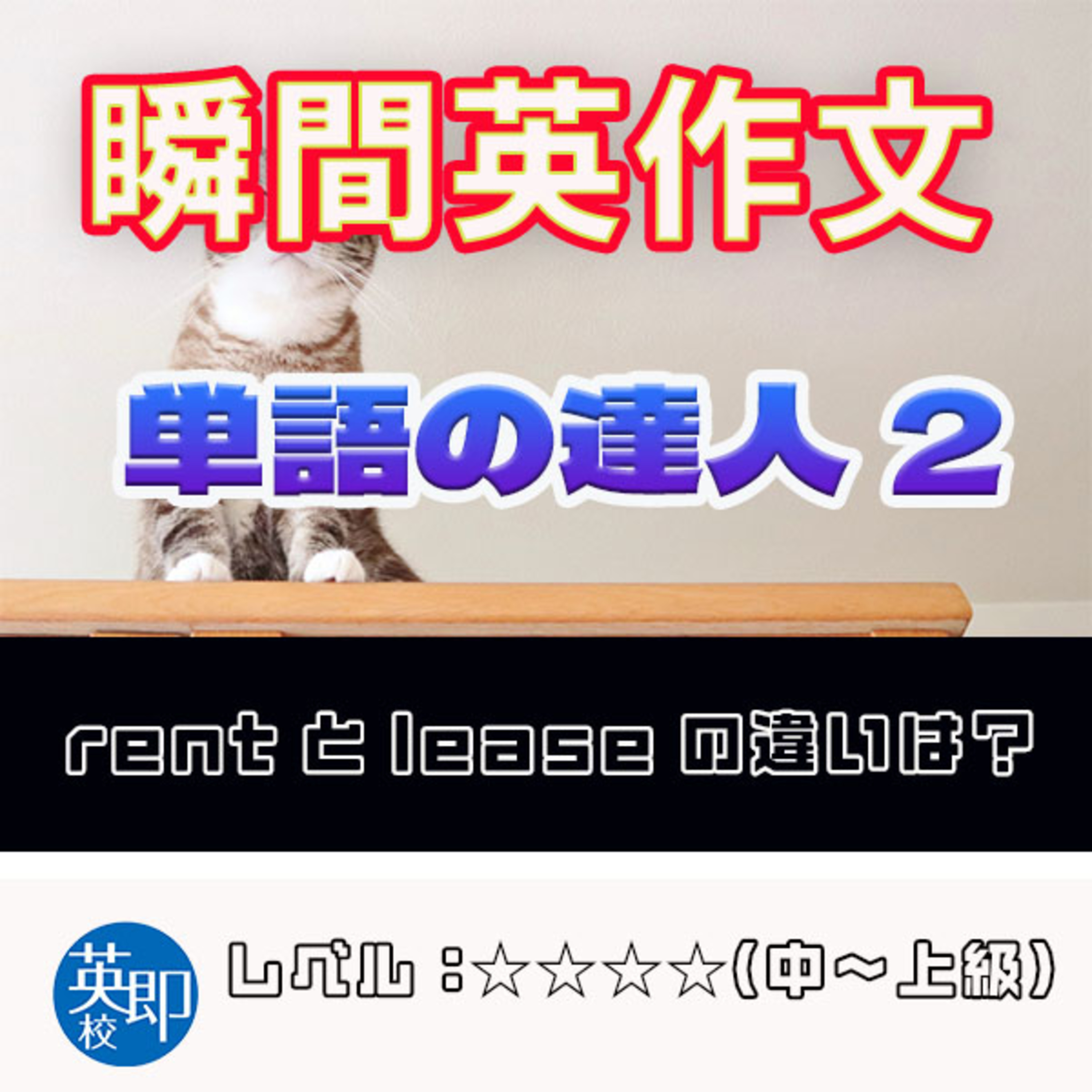 【瞬間英作文】新シリーズ！単語の達人2 episode artwork
