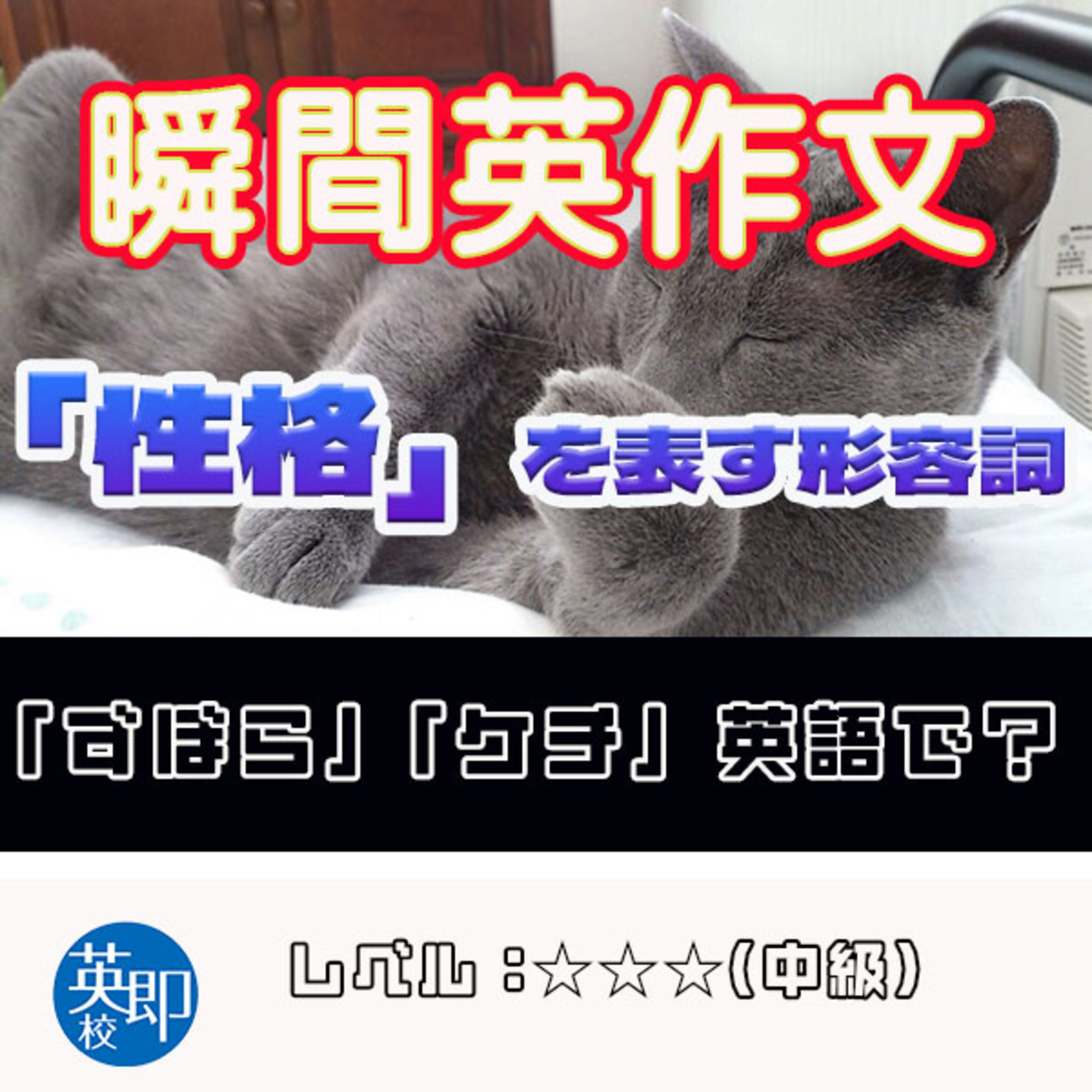 【瞬間英作文：性格を表す形容詞】自分の性格を表現してみよう episode artwork
