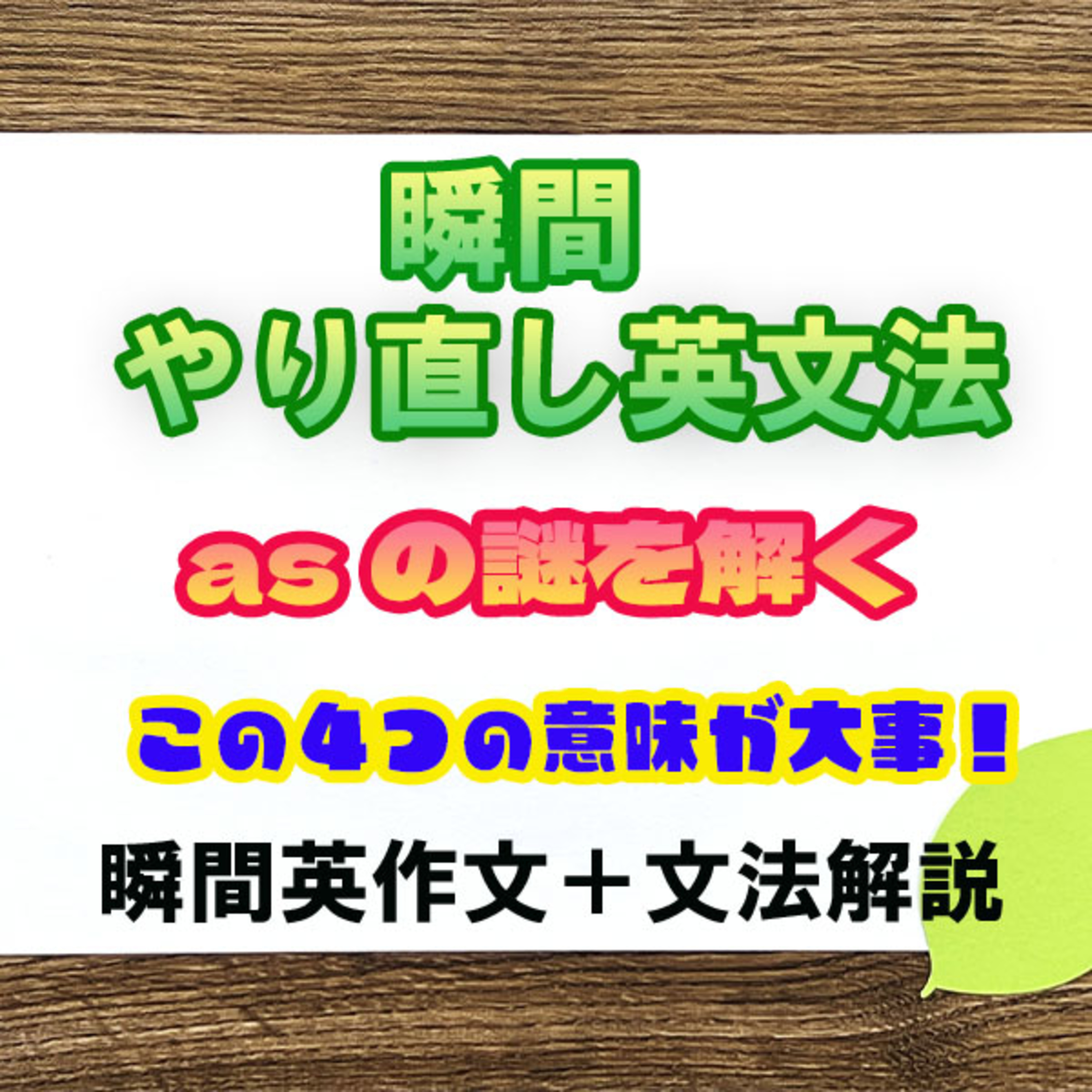 【瞬間英文法：asの謎を解く】いろんなとこで出てくるけどこの４つでOK episode artwork