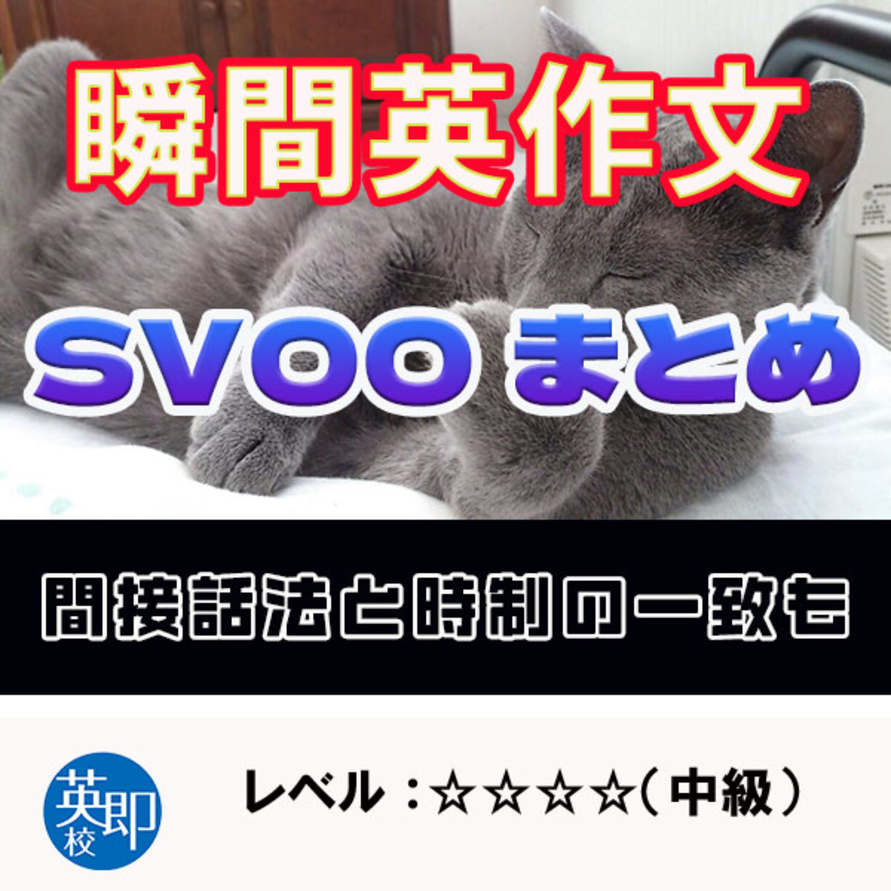 【瞬間英作文：特別編】英作文修行の旅25　SVOOまとめ episode artwork