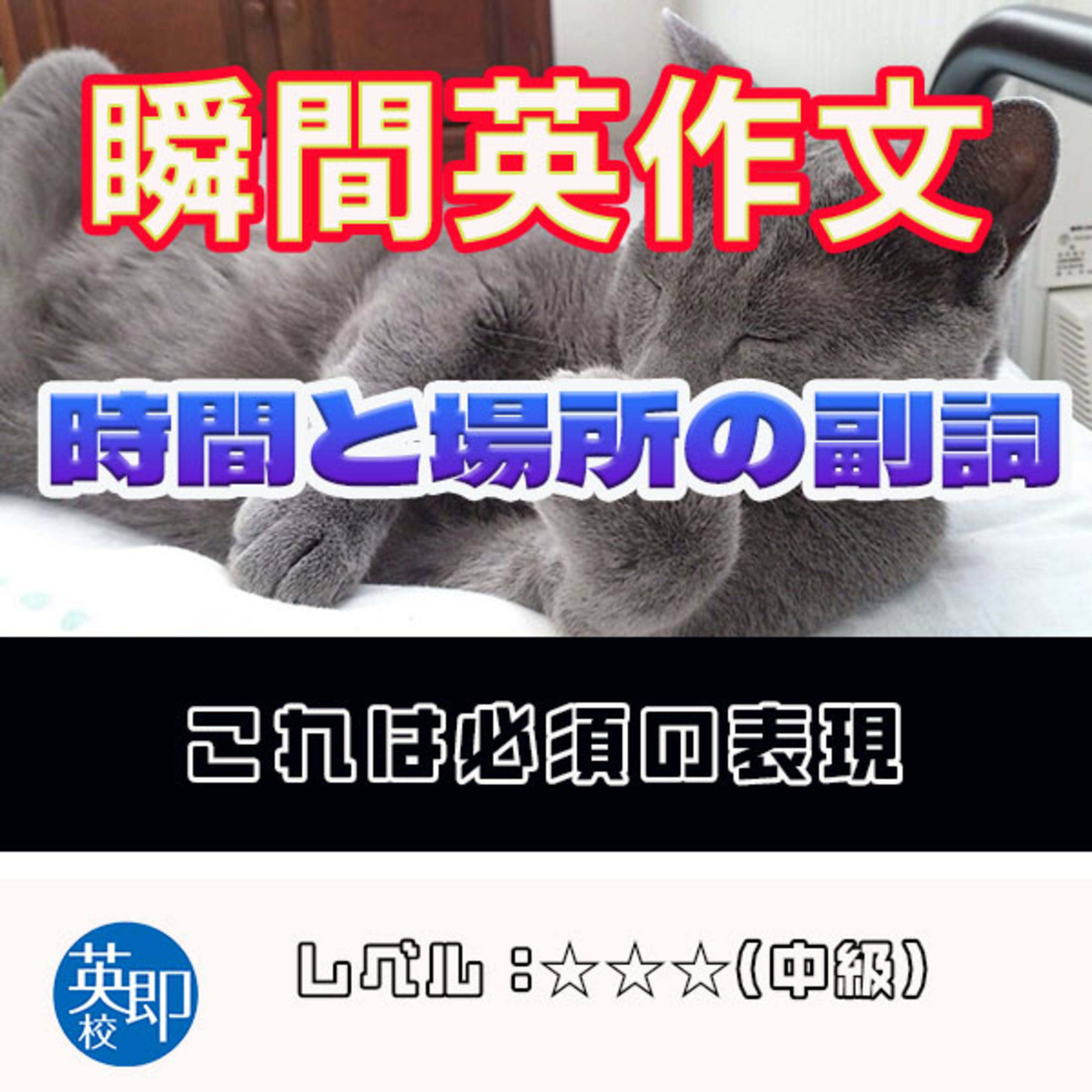 【瞬間英作文：時間と場所の副詞】会話で必須の表現をマスター！ episode artwork