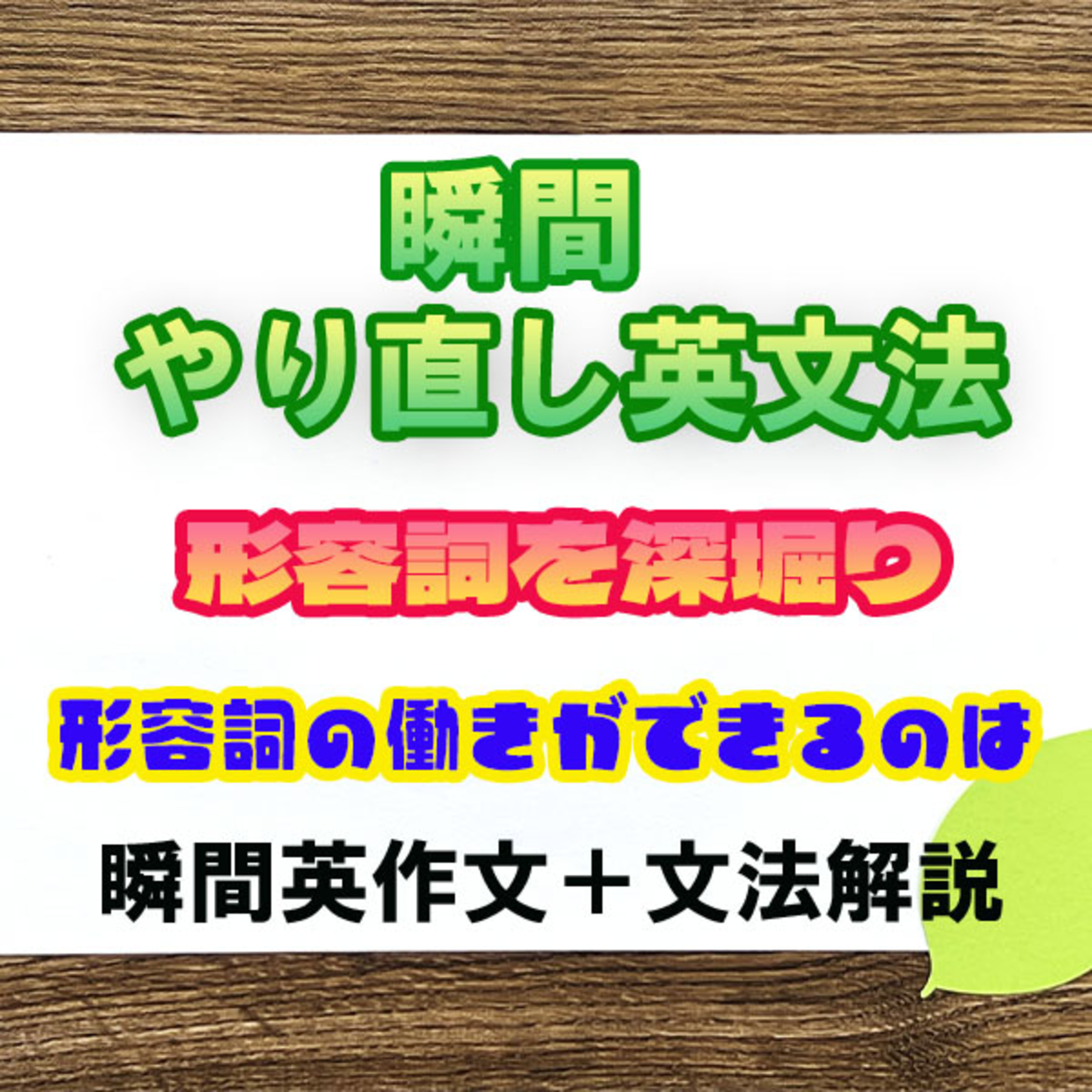 【瞬間英文法：形容詞】一語の形容詞以外にもいろいろあるよ episode artwork