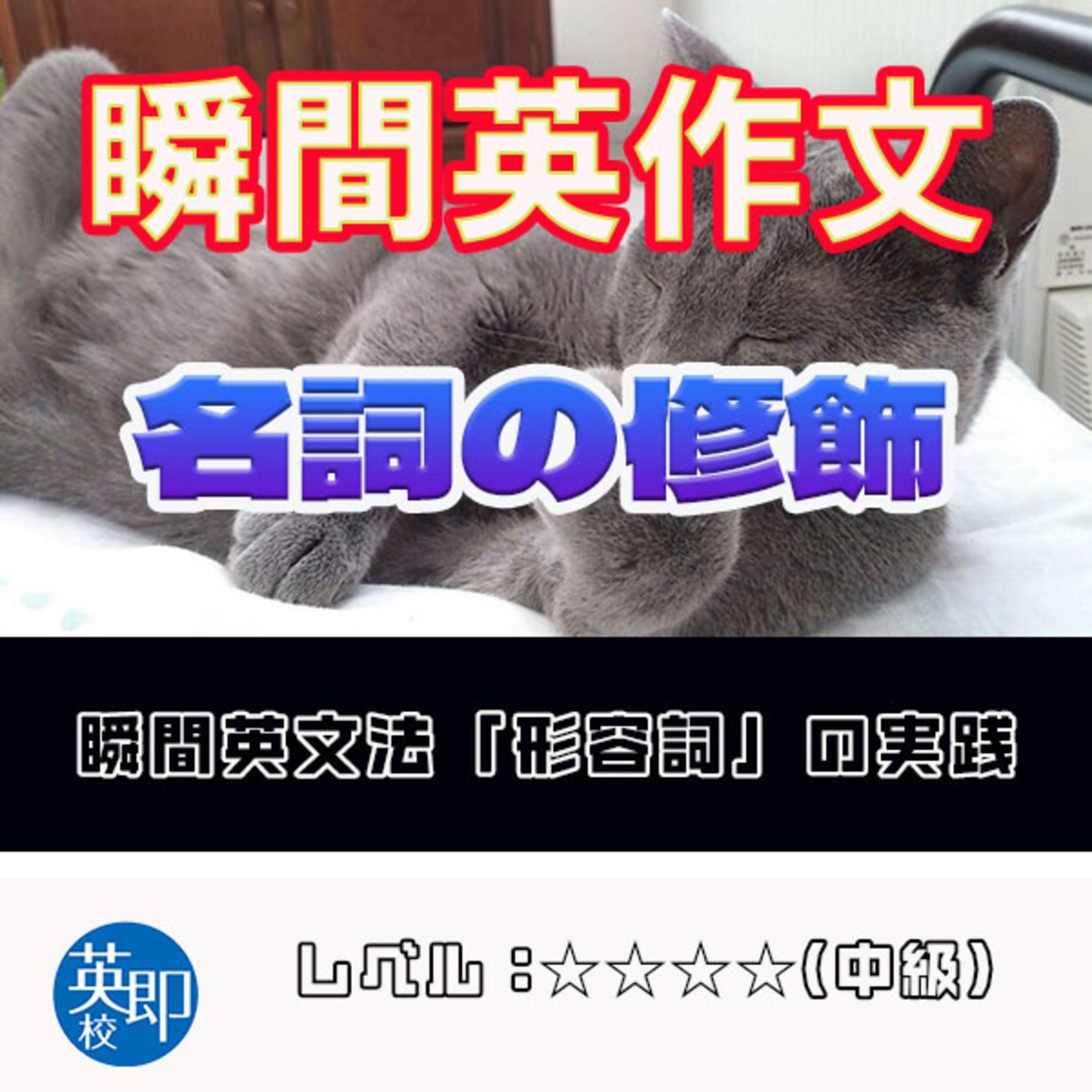 【瞬間英作文：形容詞練習】名詞の修飾を極めよう episode artwork