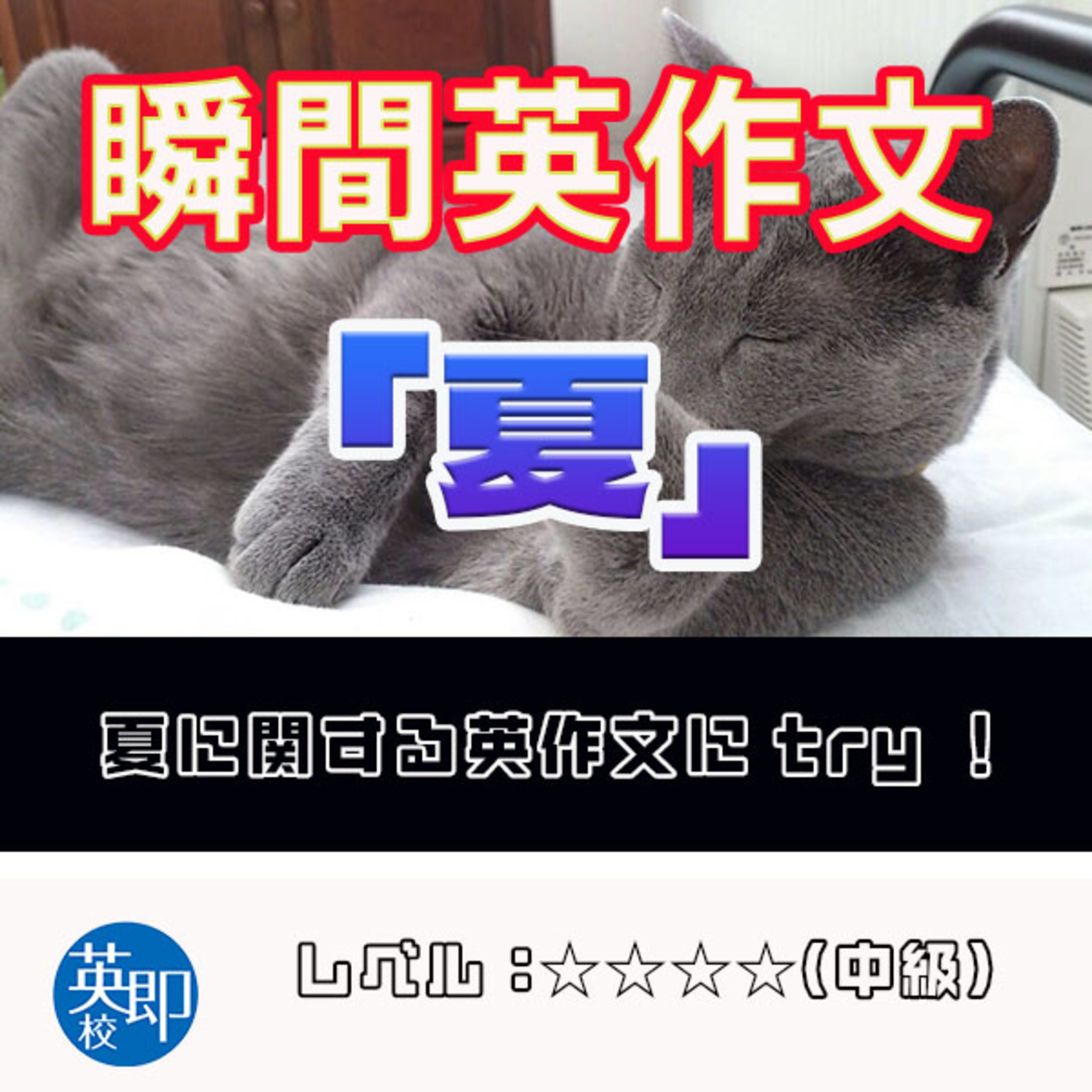 【瞬間英作文：夏】夏に関する英作文にtryしてみよう episode artwork