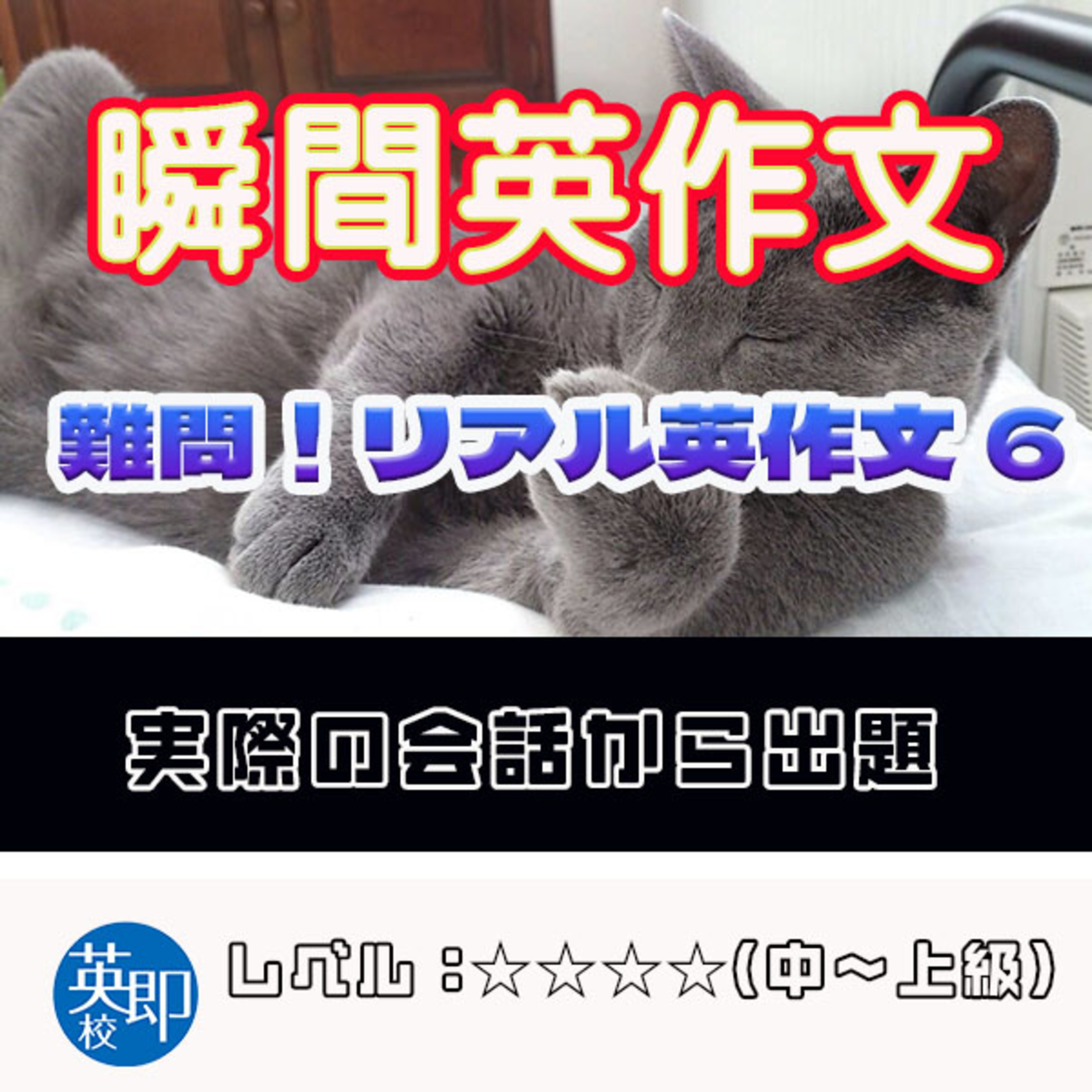 【瞬間英作文：難問！リアル英作文6】会話の授業で出てきたリアルな英作文 episode artwork