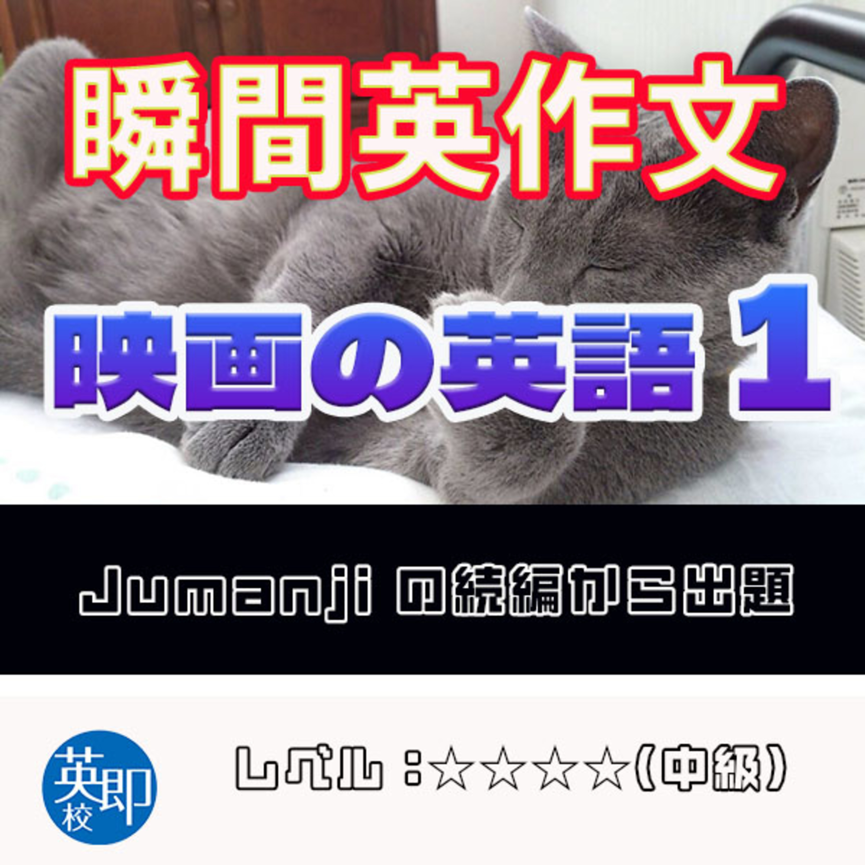 【瞬間英作文：映画の英語１】Jumanji： Welcome to the jungle episode artwork