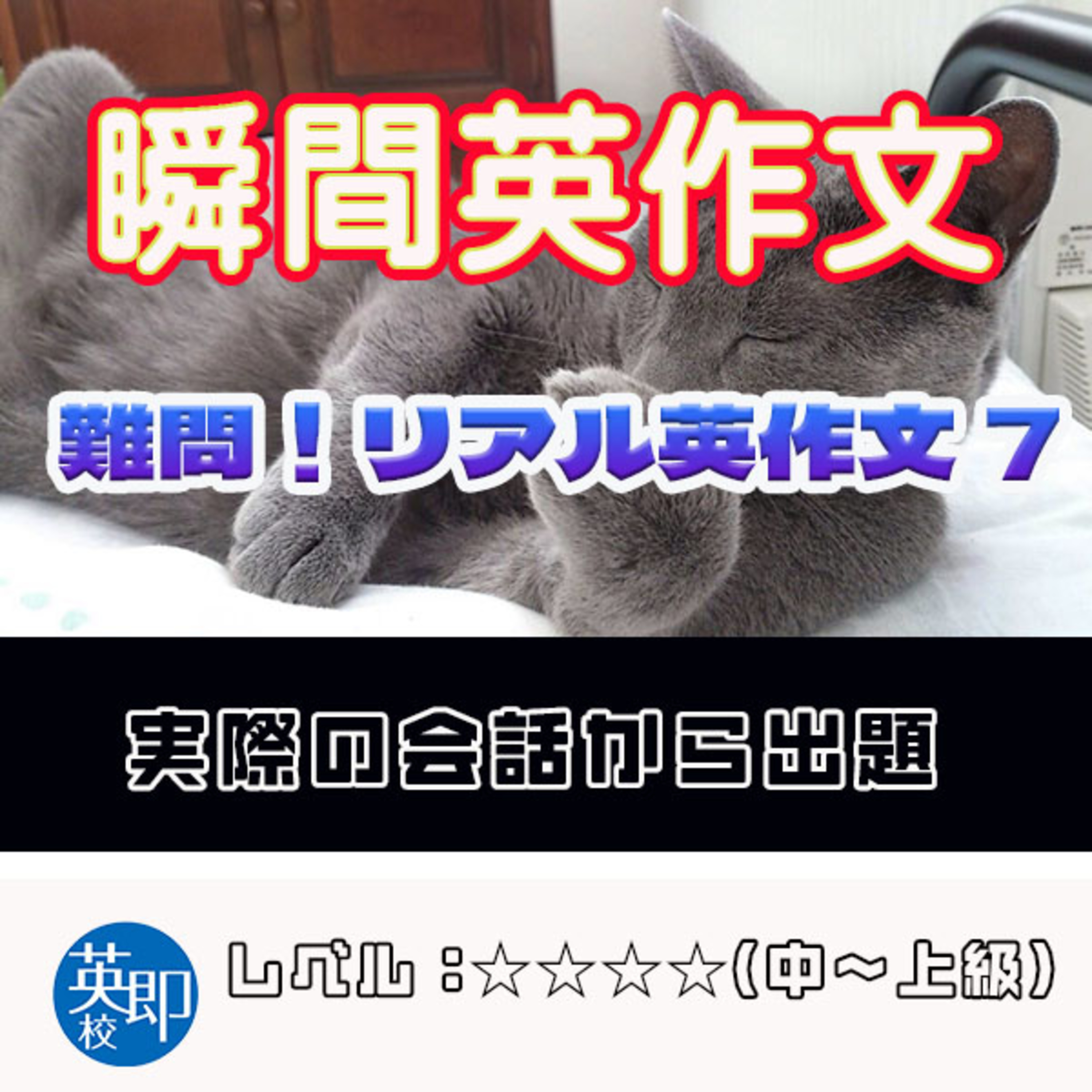 【瞬間英作文：難問！リアル英作文7】会話の授業で出てきたリアルな英作文 episode artwork