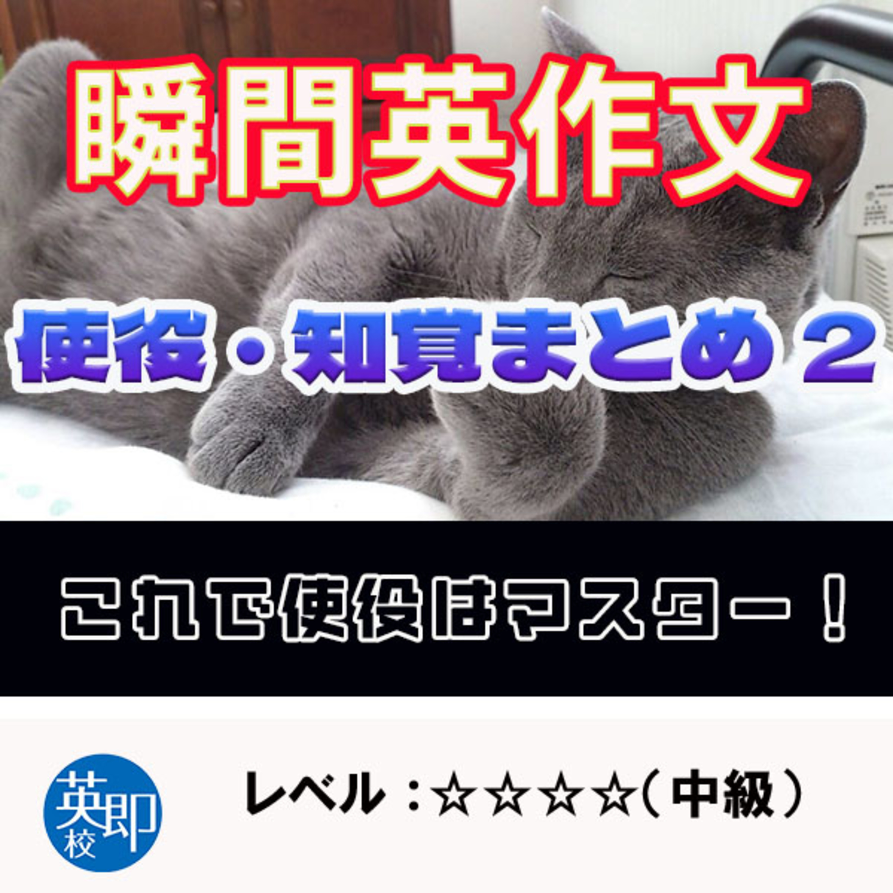 【瞬間英作文：特別編】英作文修行の旅27　使役・知覚動詞まとめ2 episode artwork