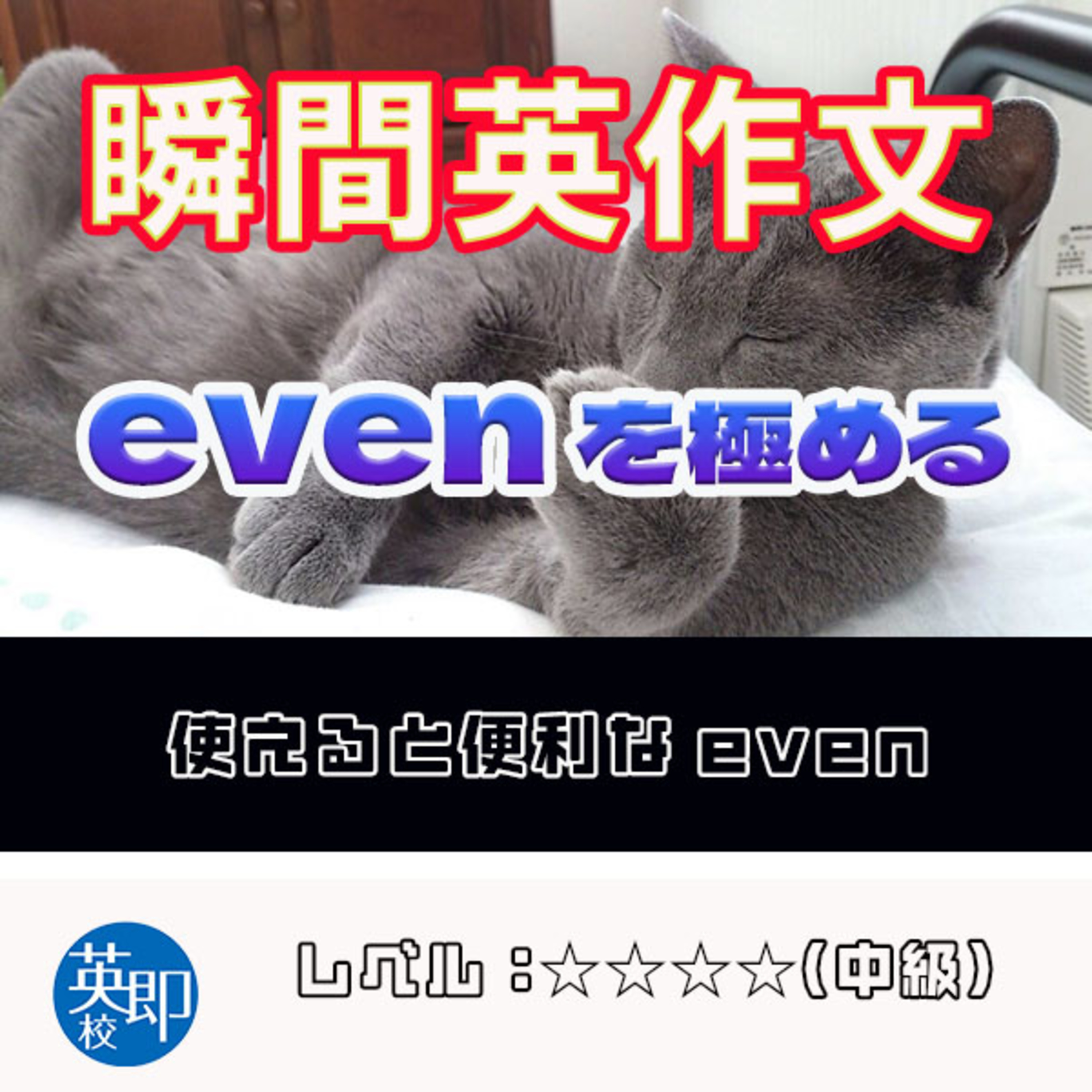 【瞬間英作文：evenを極める】使えると便利なevenを徹底解説！ episode artwork