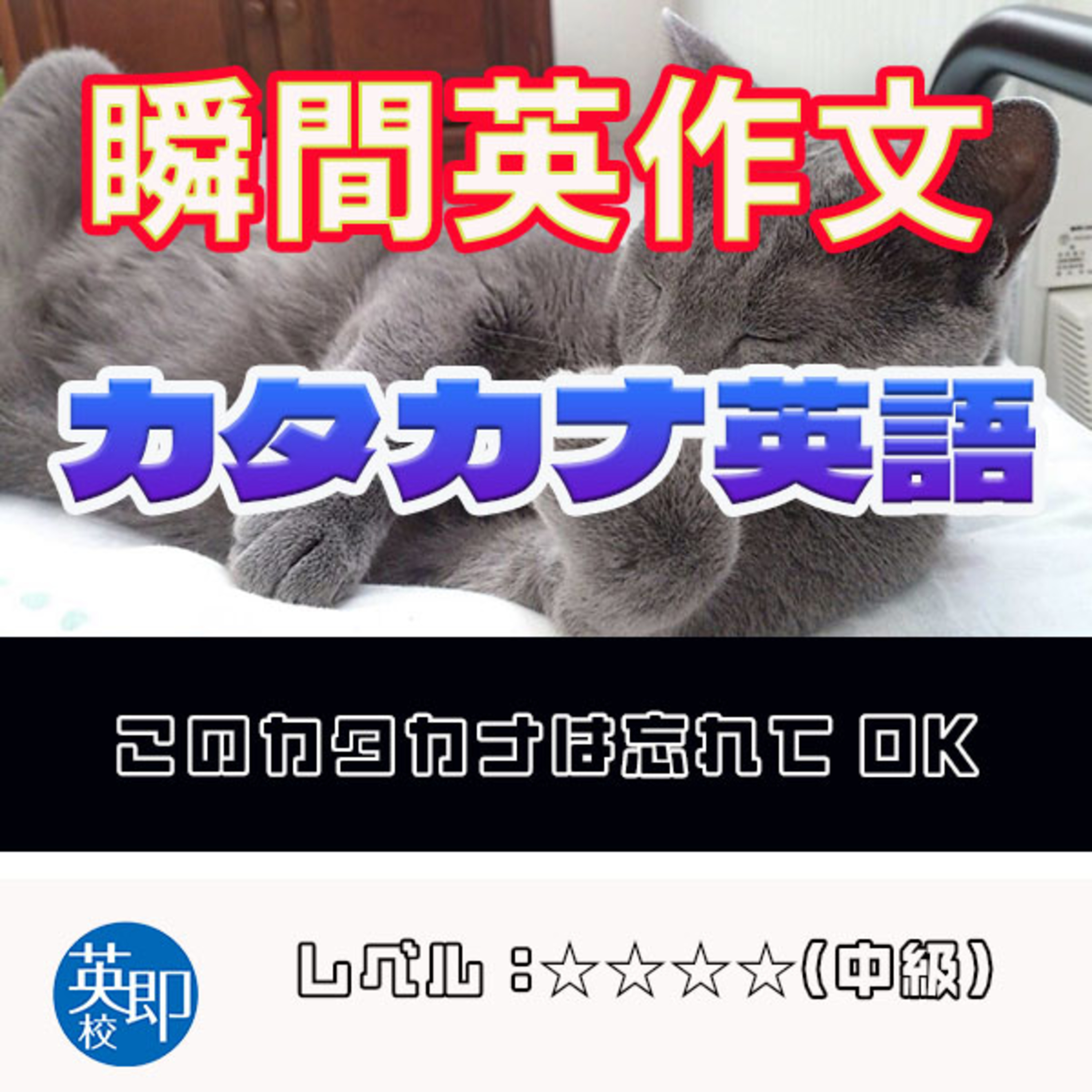 【瞬間英作文：カタカナ英語】このカタカナに注意 episode artwork