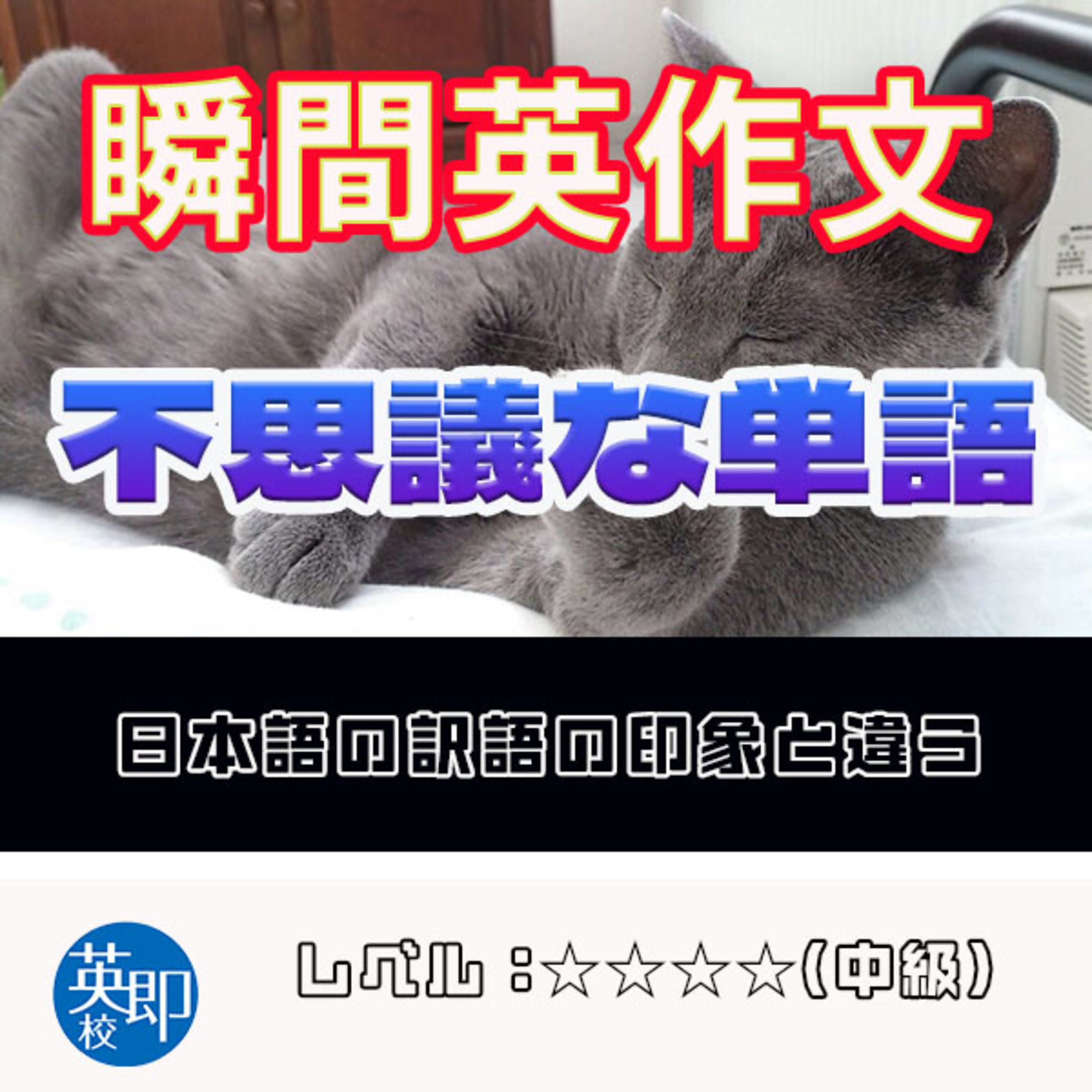 【瞬間英作文：不思議な単語】日本語訳からは想像できない便利な単語！ episode artwork