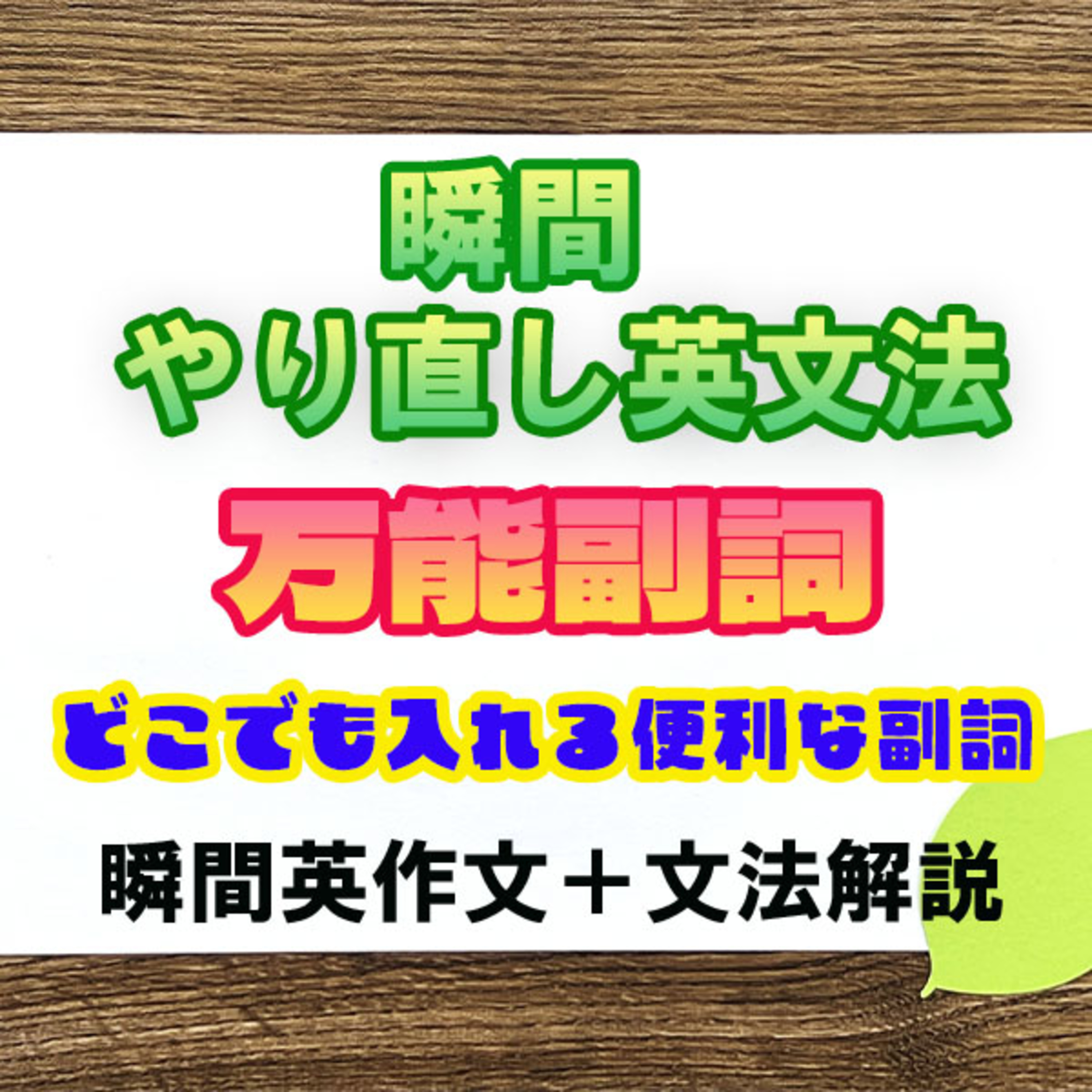 【瞬間英文法：万能副詞】どこでも出てくる不思議な副詞 episode artwork