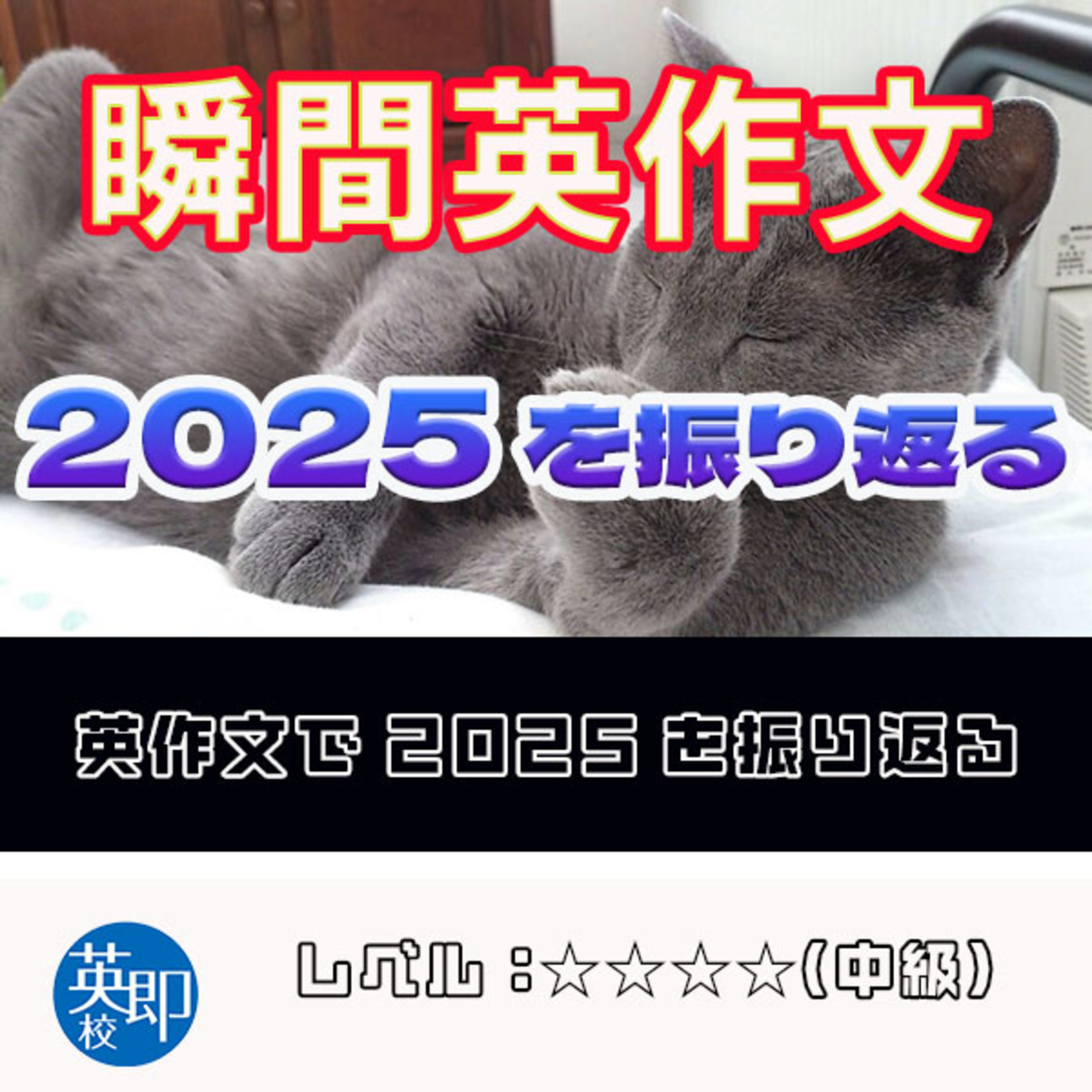 【瞬間英作文：2025年を振り返る】2025年の出来事を英作文で！ episode artwork