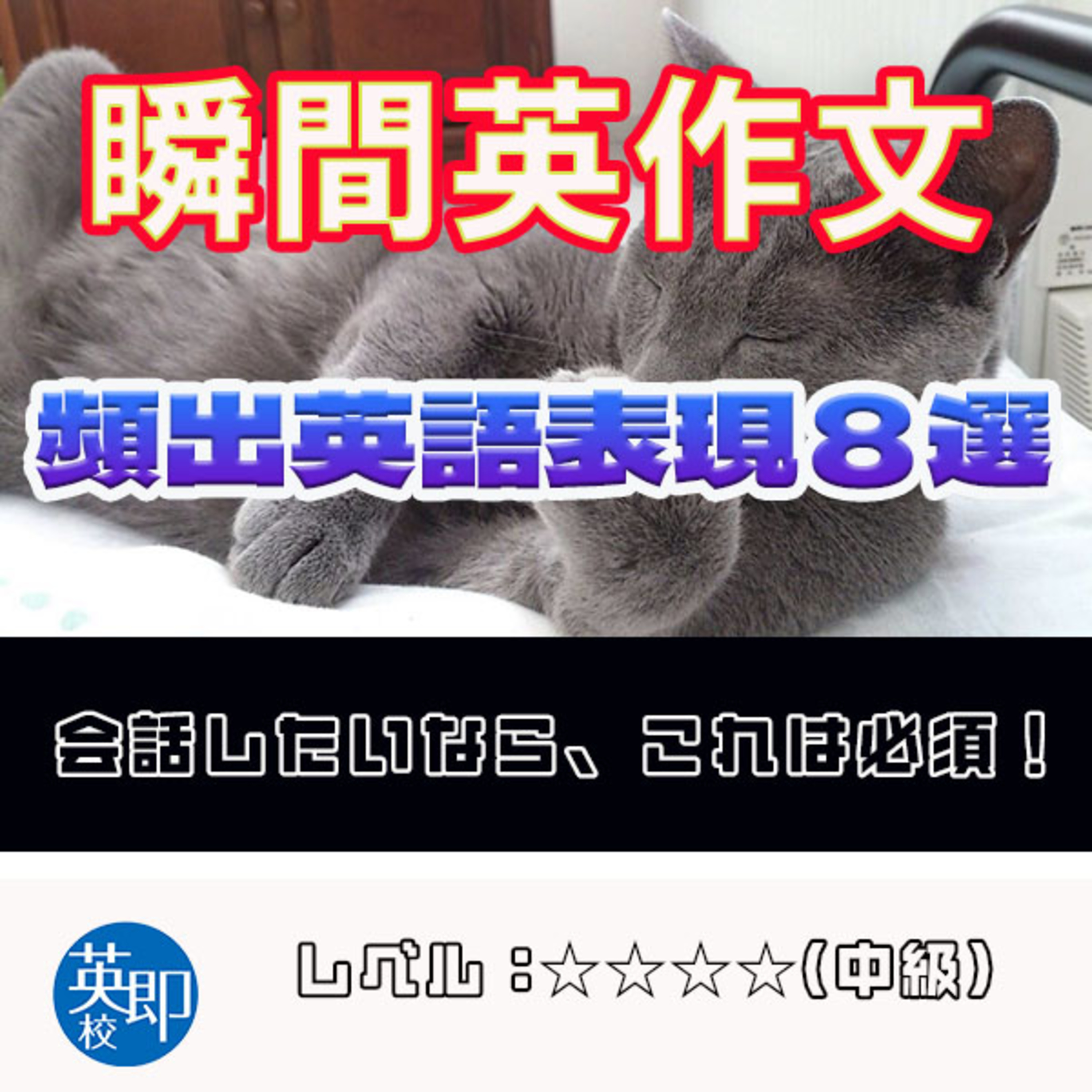 【瞬間英作文：実践で頻出の表現８選】経験上、特によく使うものを紹介 episode artwork