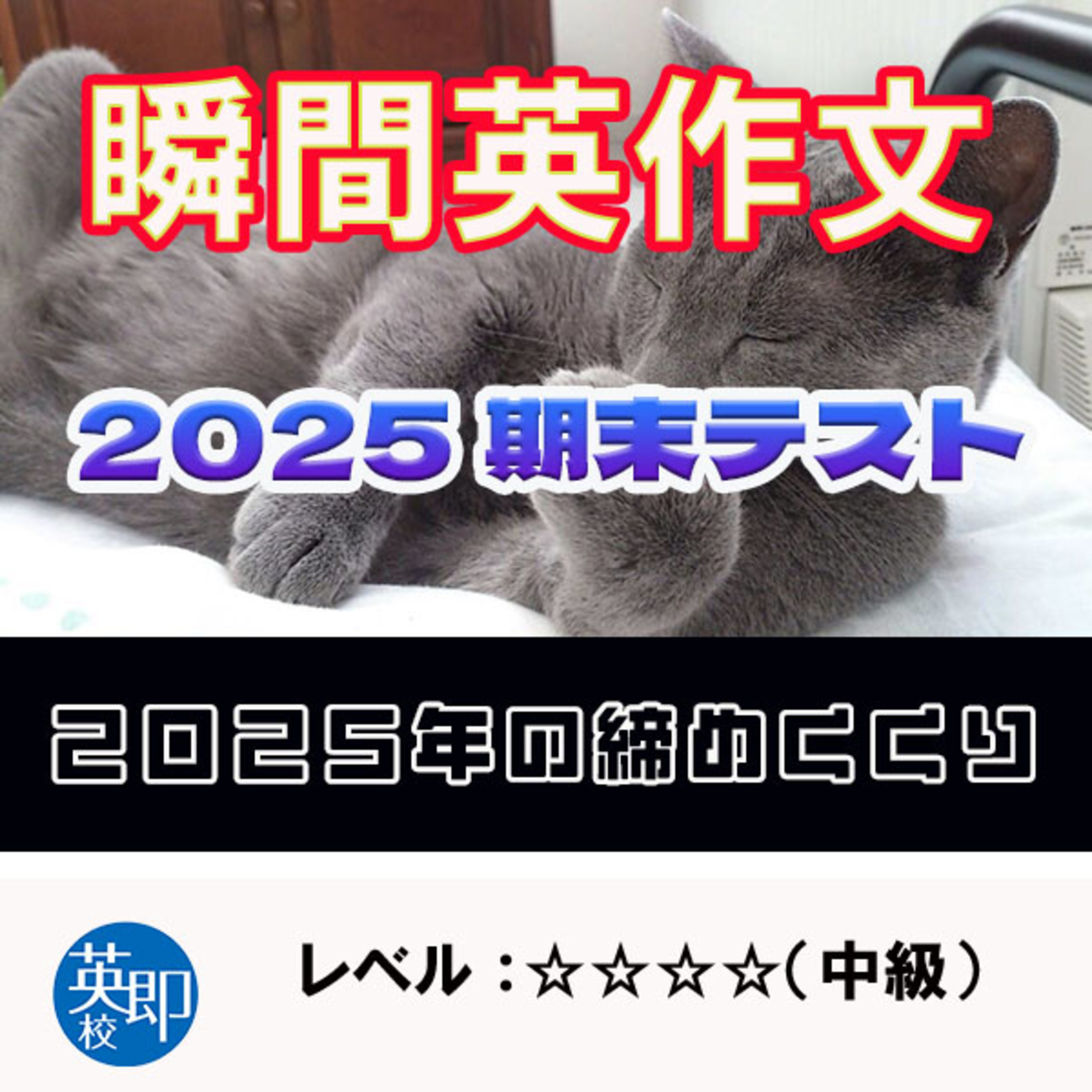 【瞬間英作文：特別編】英作文修行の旅30　2025期末テスト episode artwork