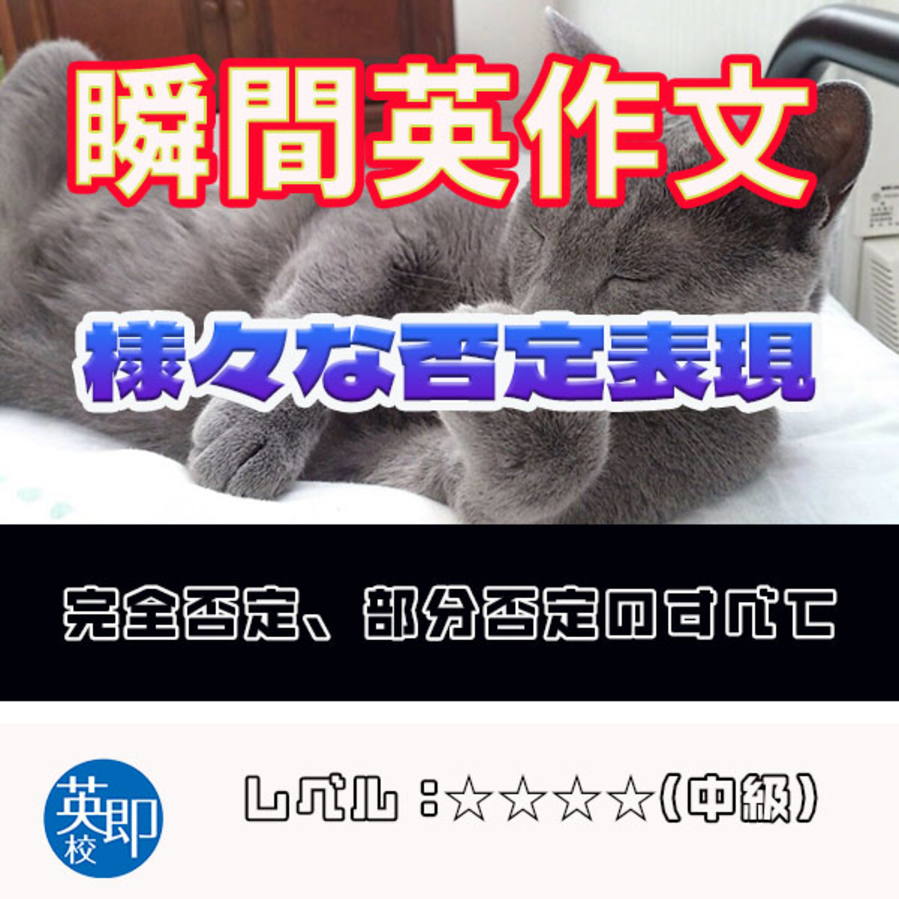 【瞬間英作文：様々な否定表現】この否定表現は押さえておこう！ episode artwork