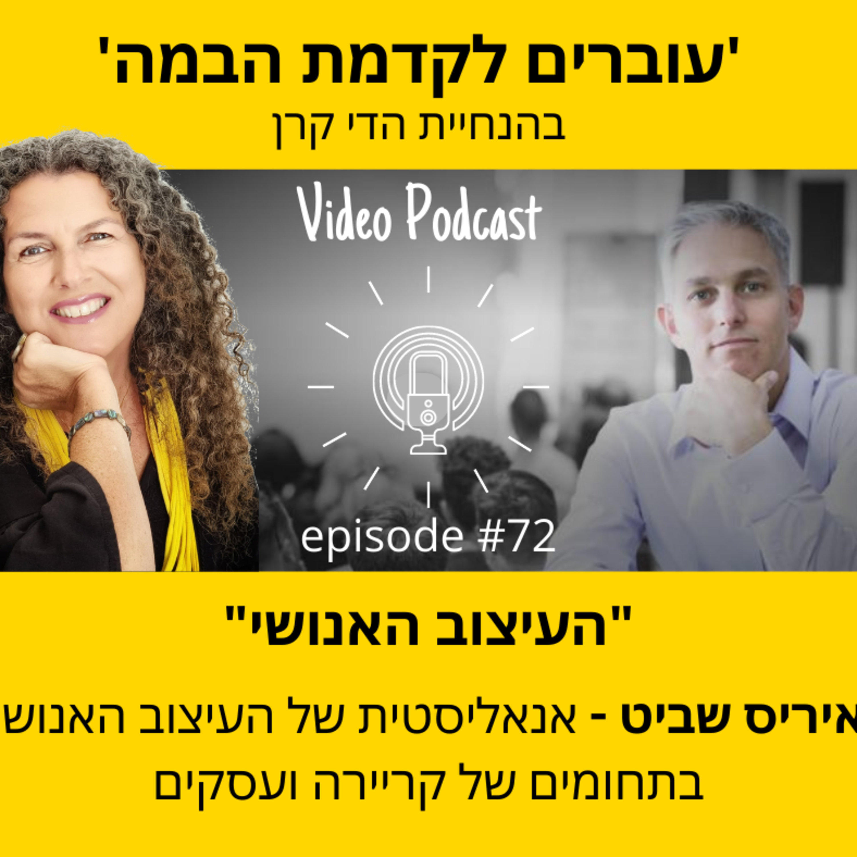 עוברים לקדמת הבמה עם הדי קרן