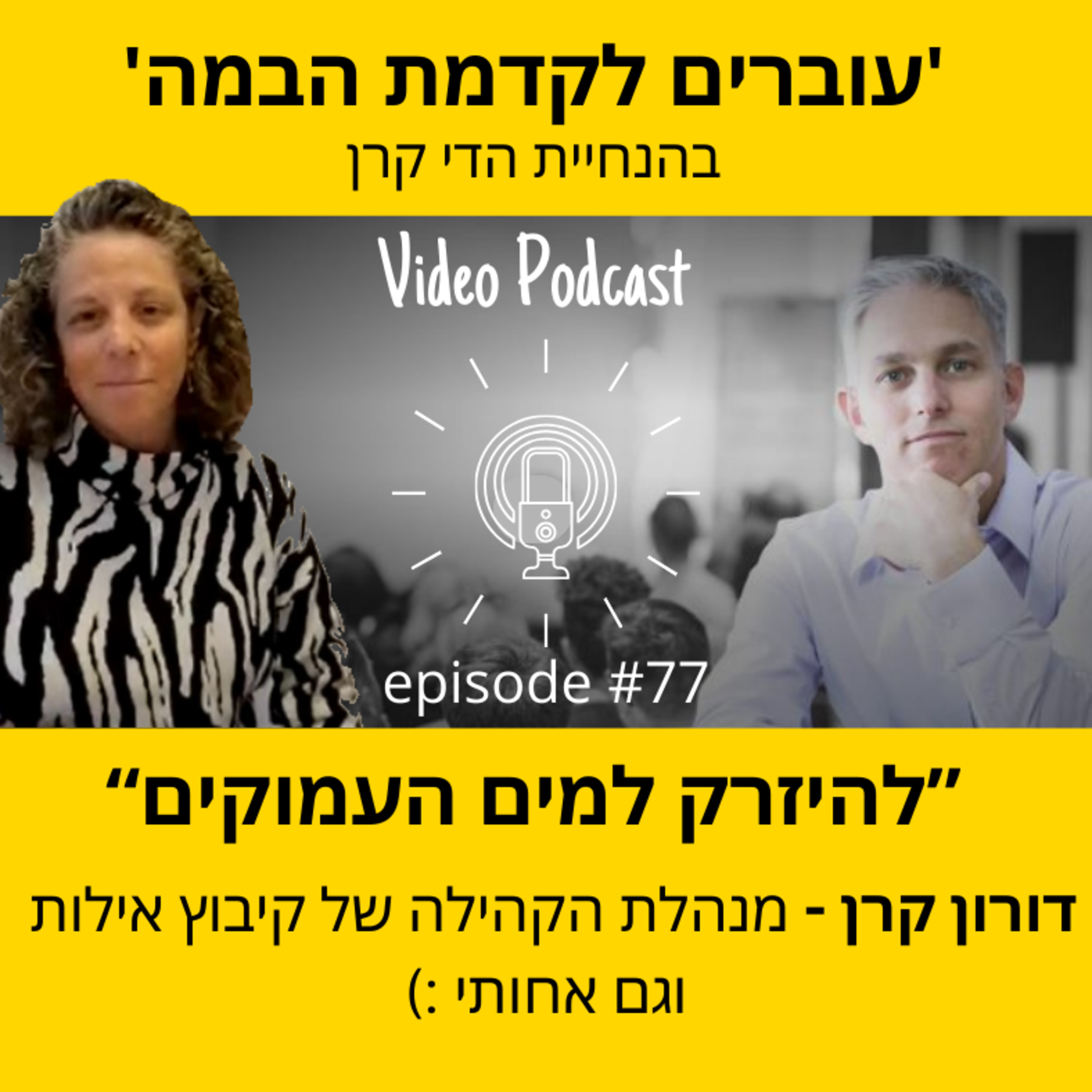 עוברים לקדמת הבמה עם הדי קרן