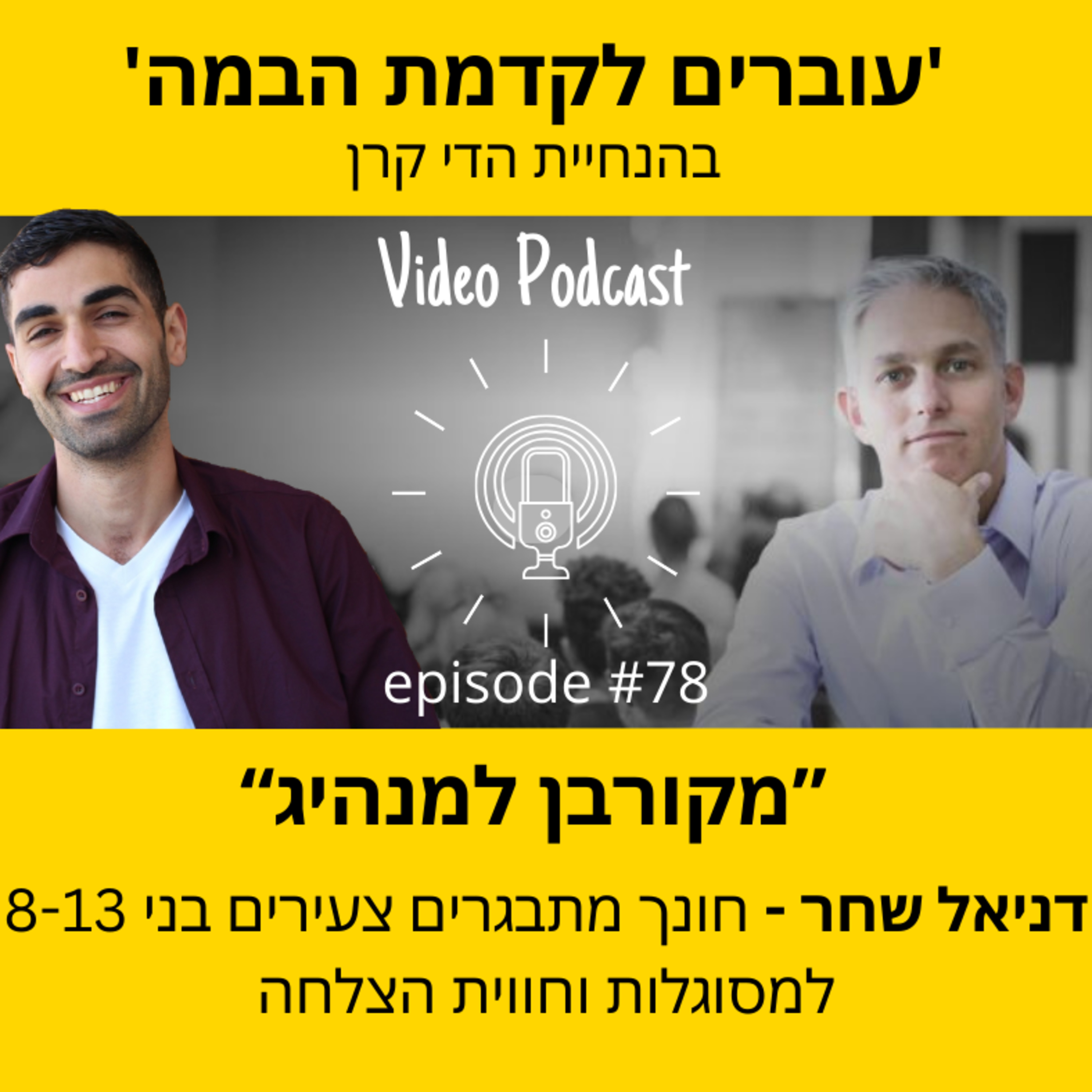עוברים לקדמת הבמה עם הדי קרן