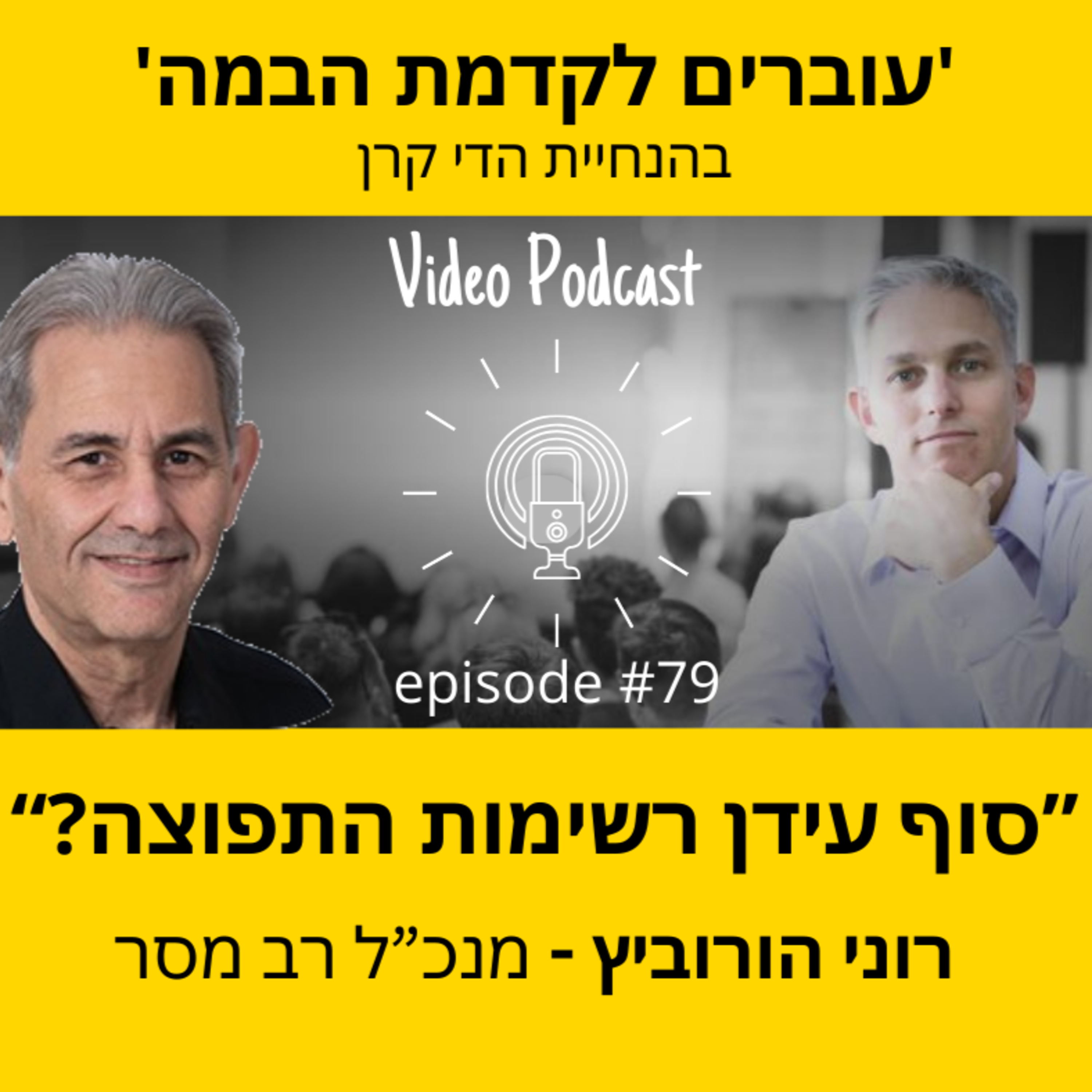 עוברים לקדמת הבמה עם הדי קרן