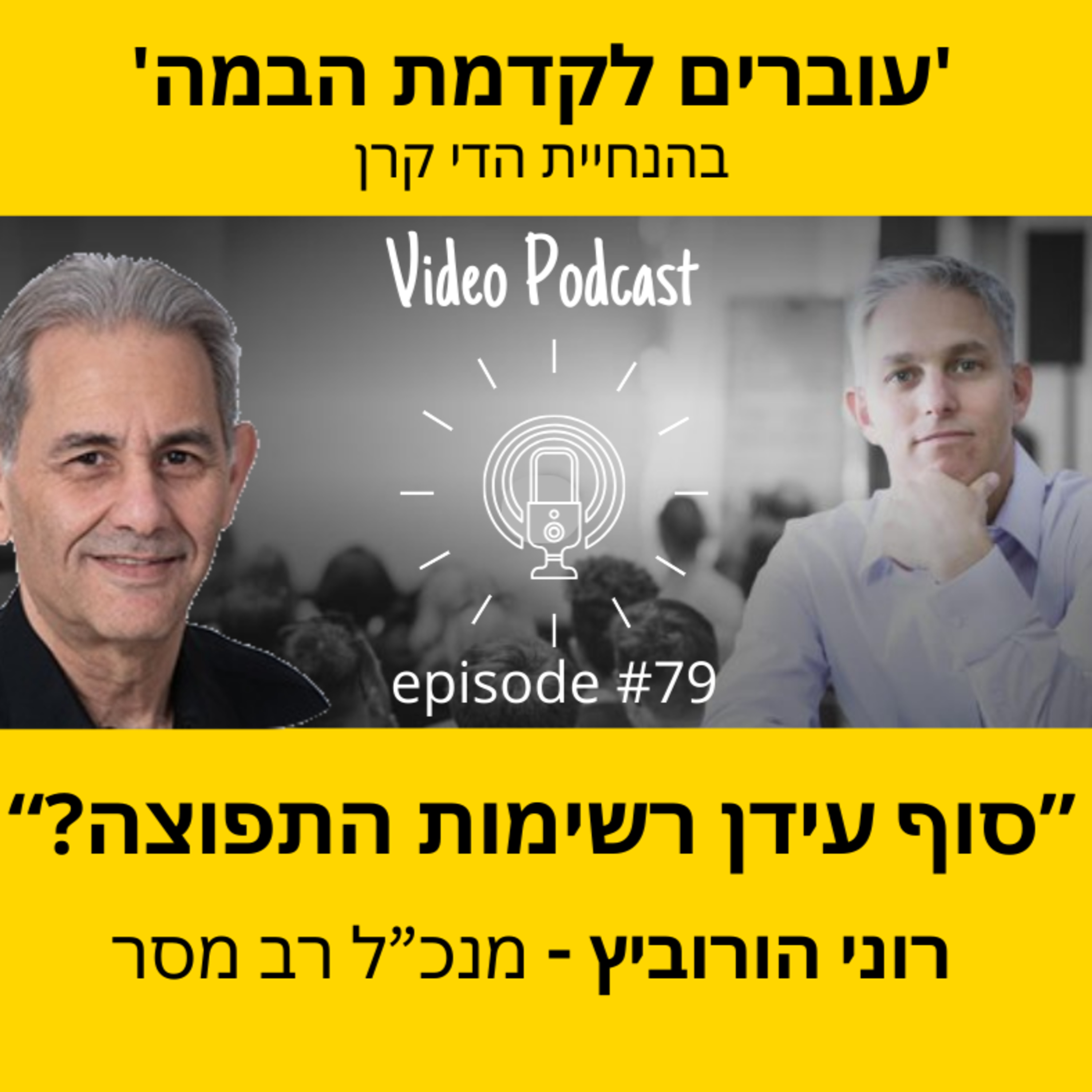 עוברים לקדמת הבמה עם הדי קרן
