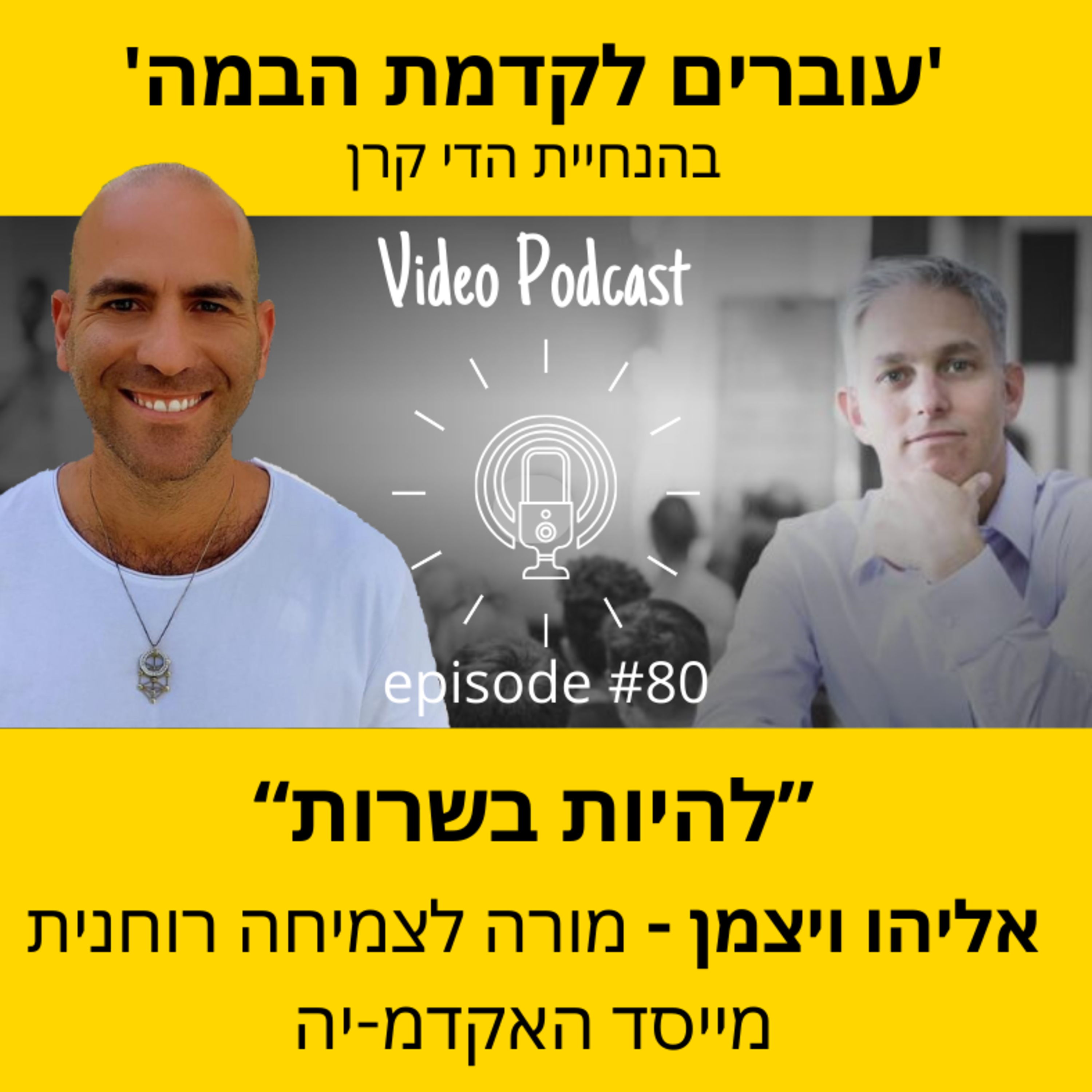 עוברים לקדמת הבמה עם הדי קרן