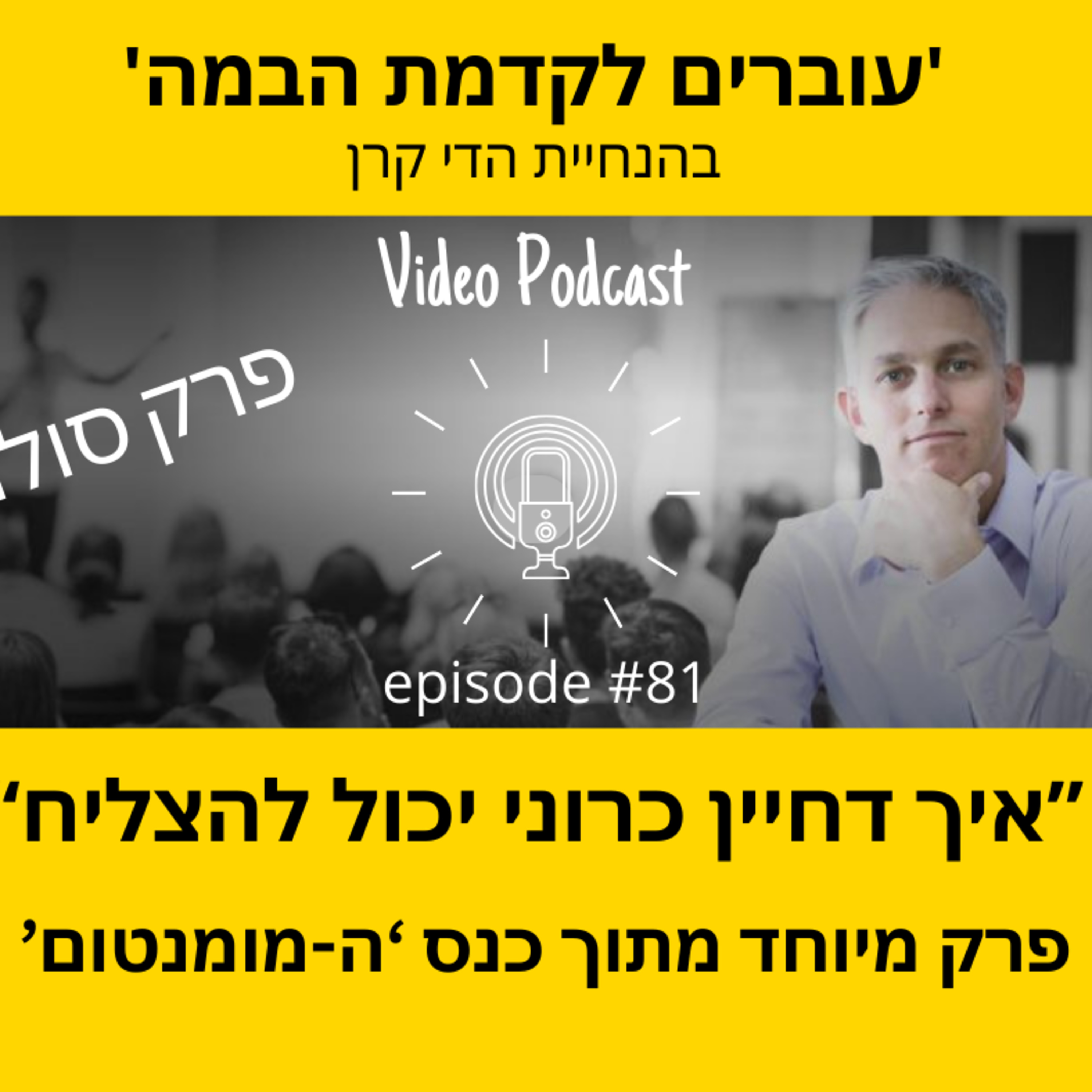 עוברים לקדמת הבמה עם הדי קרן