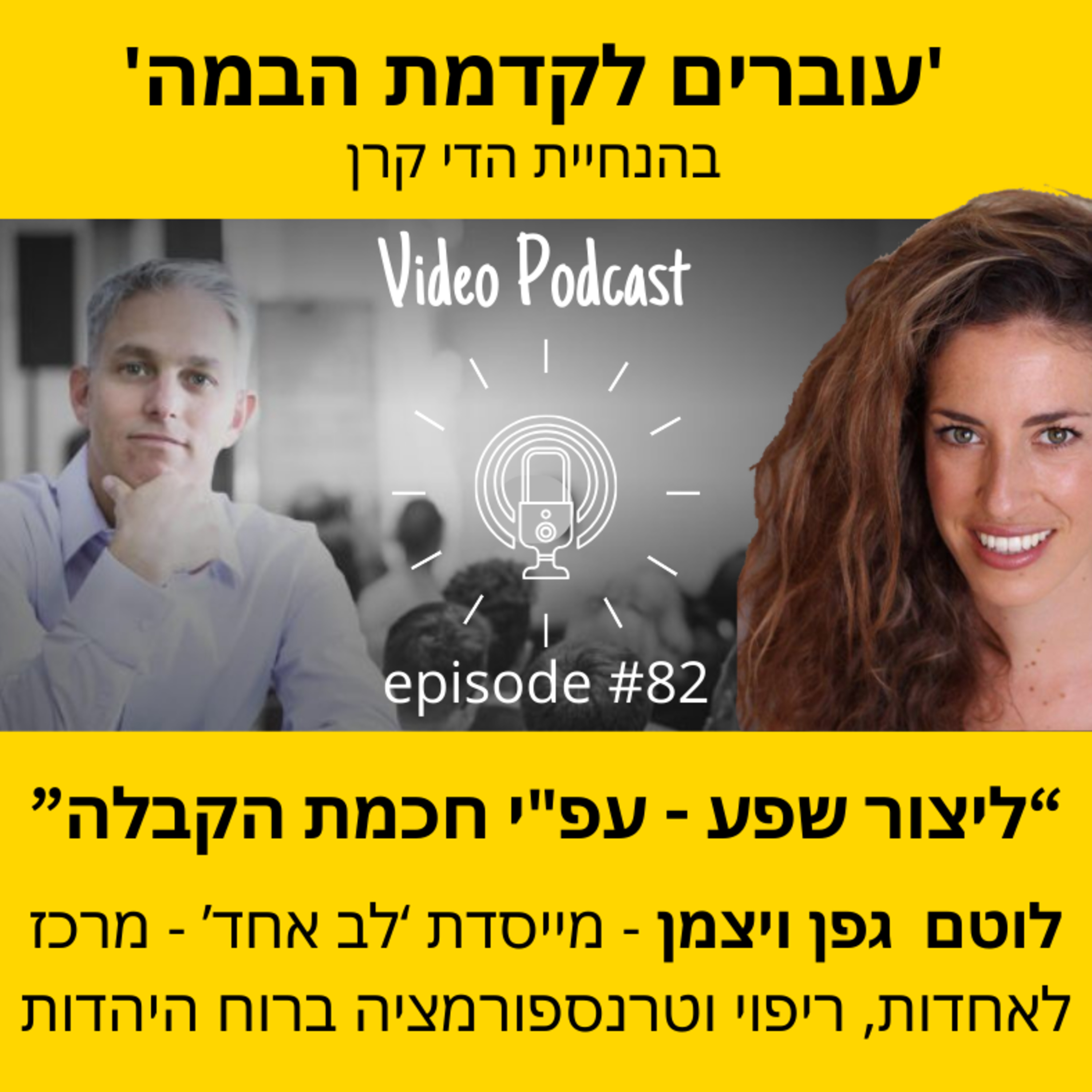 עוברים לקדמת הבמה עם הדי קרן