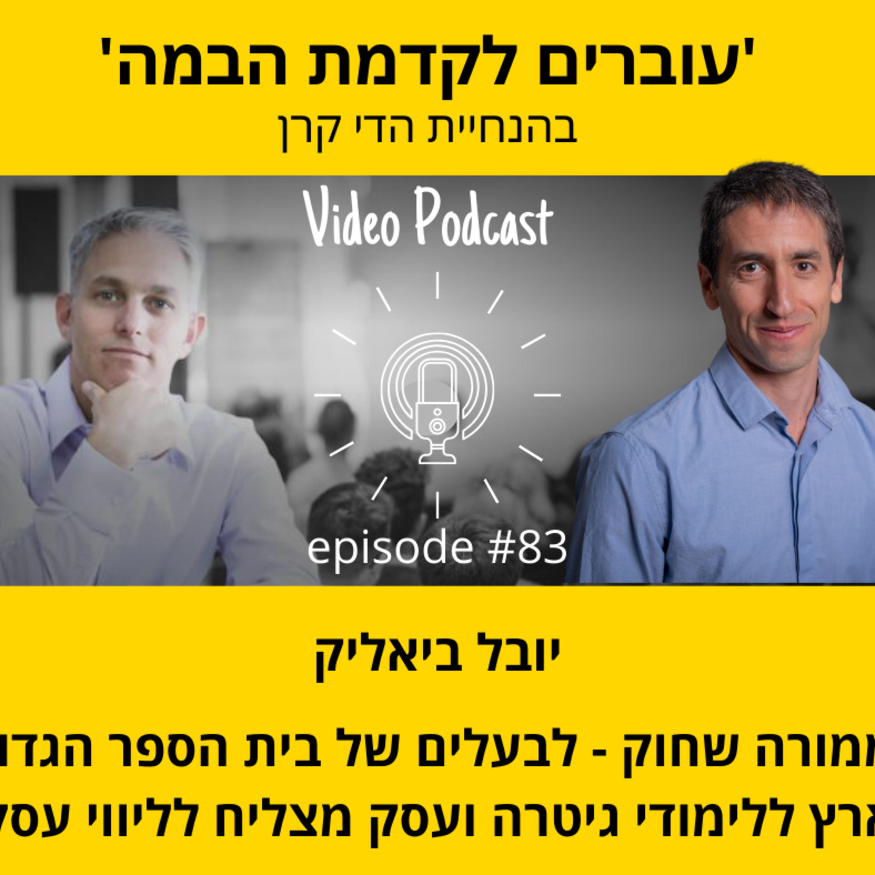 עוברים לקדמת הבמה עם הדי קרן