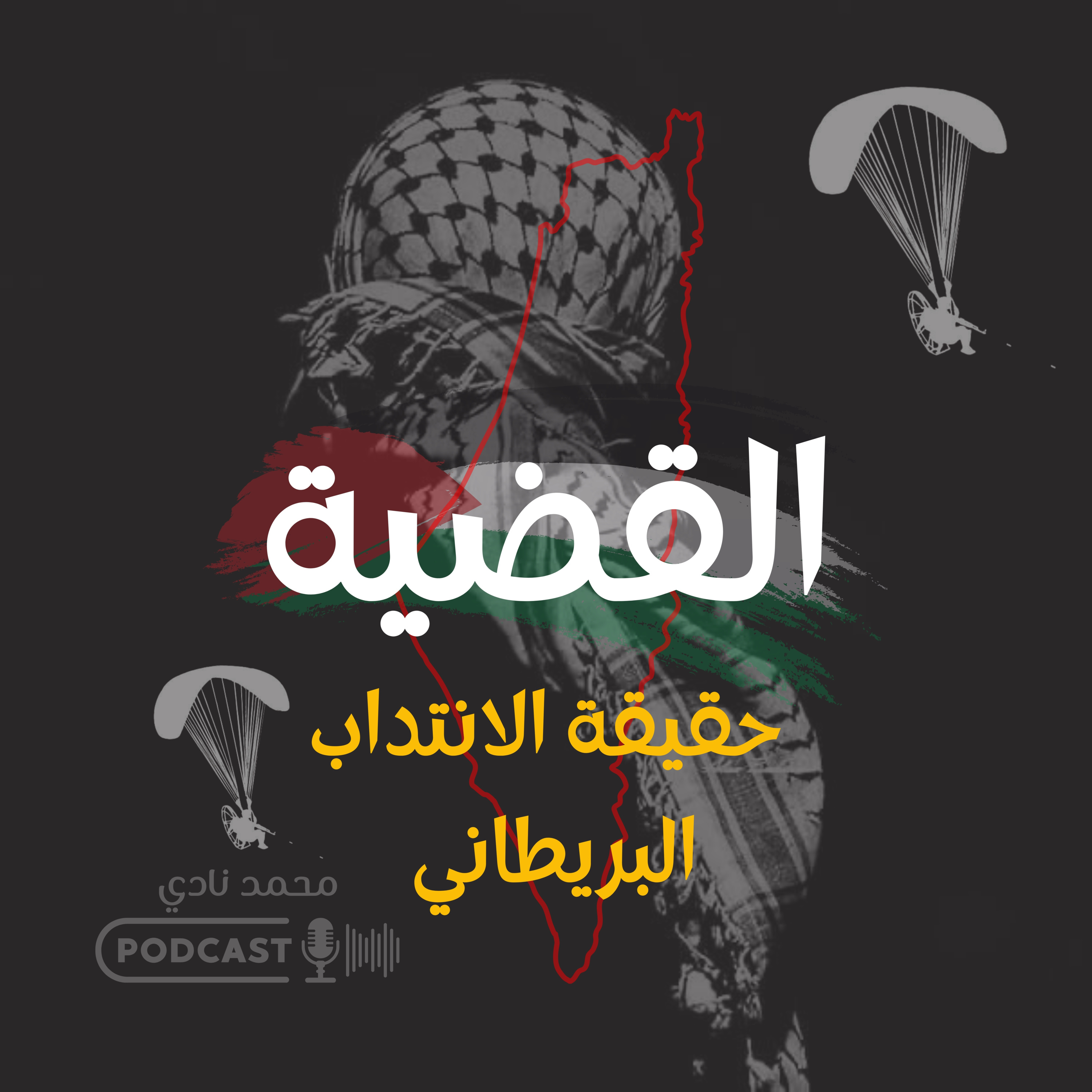 حقيقة الانتداب البريطانى episode artwork