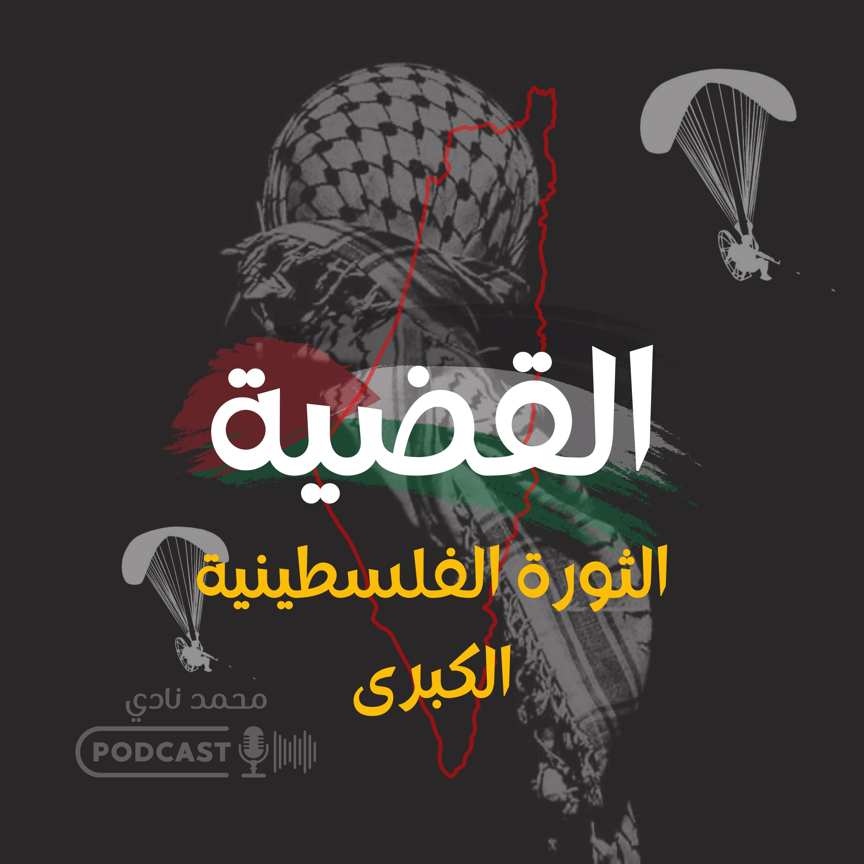 الثورة الفلسطينيه الكبري episode artwork