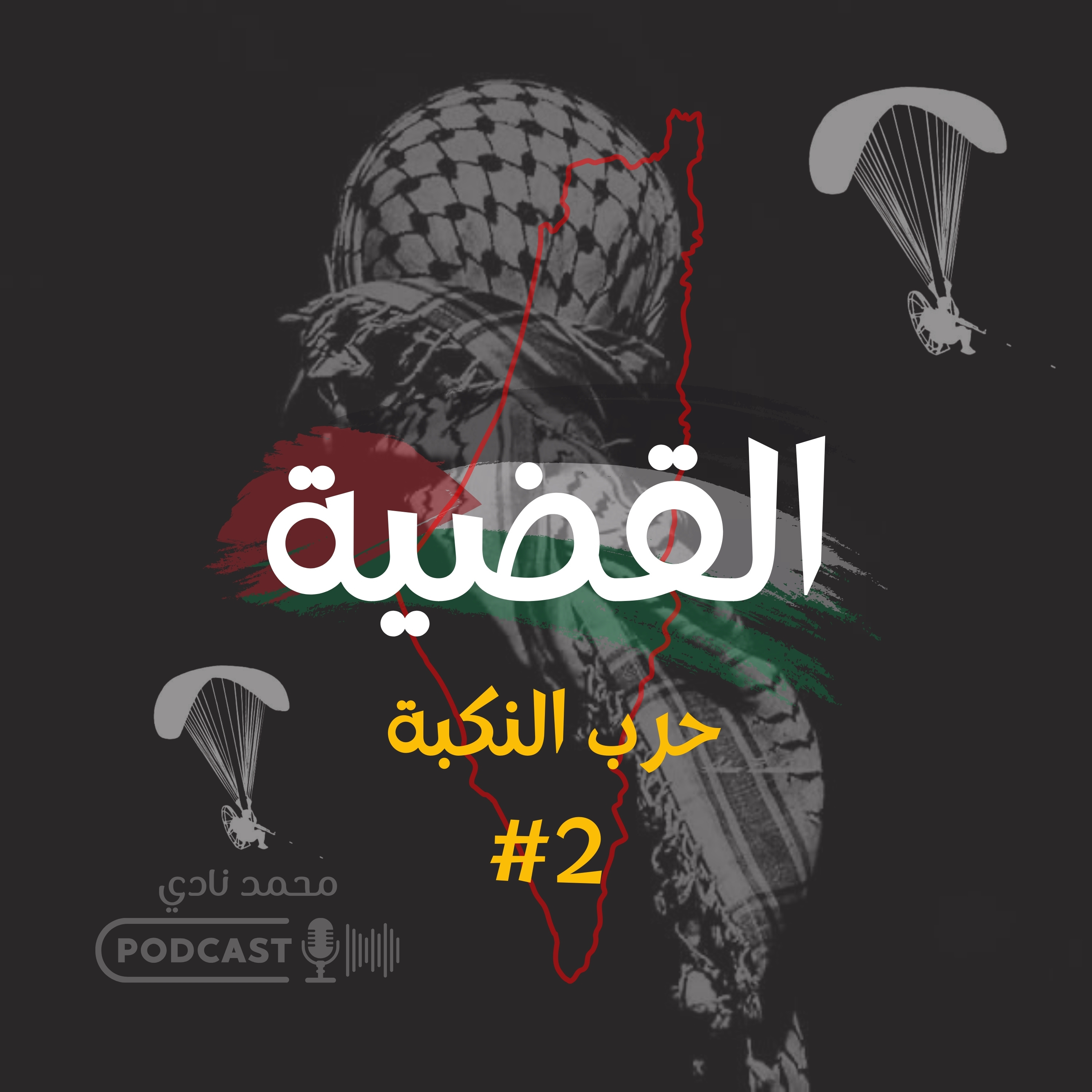 حرب النكبة #2