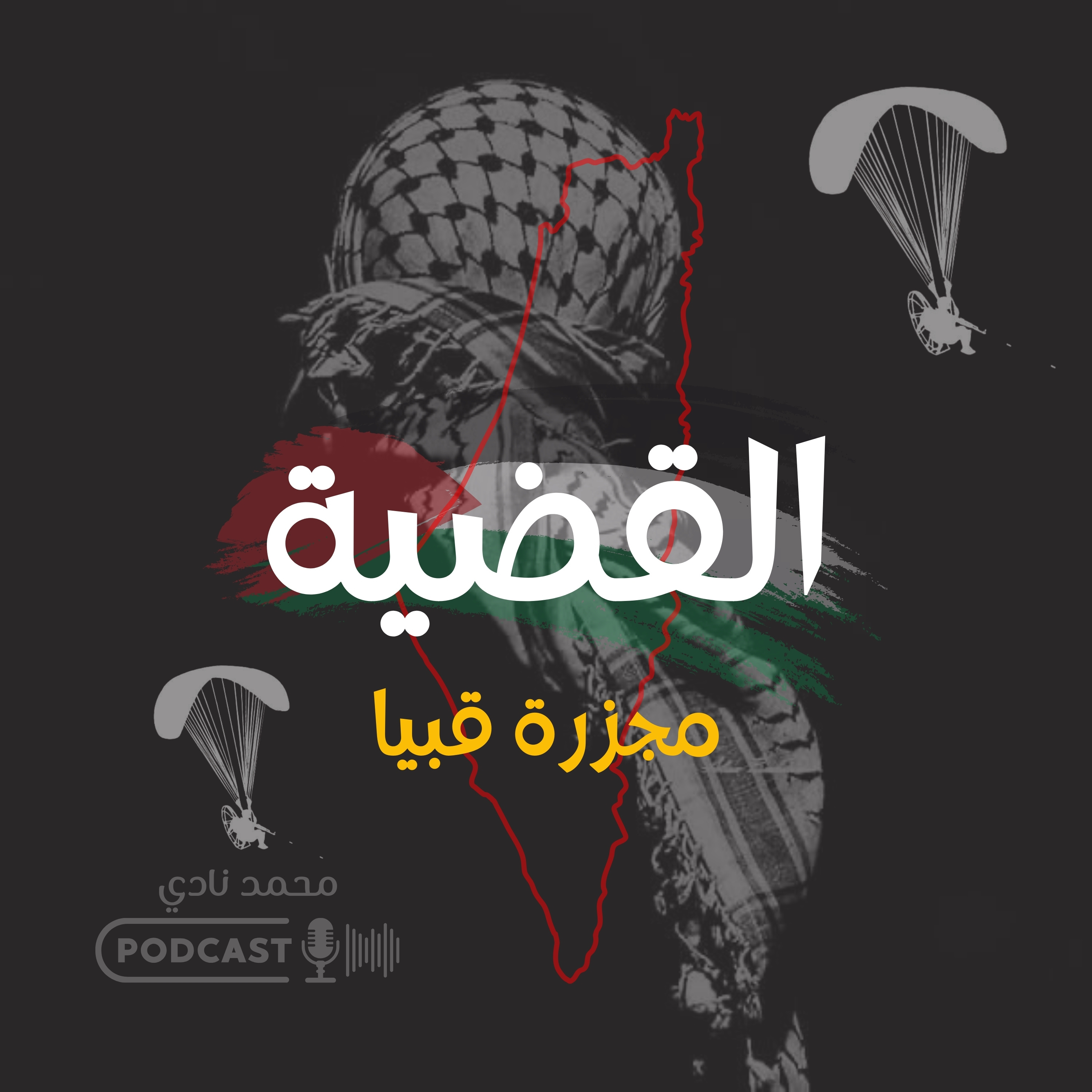 مجزرة قبيا
