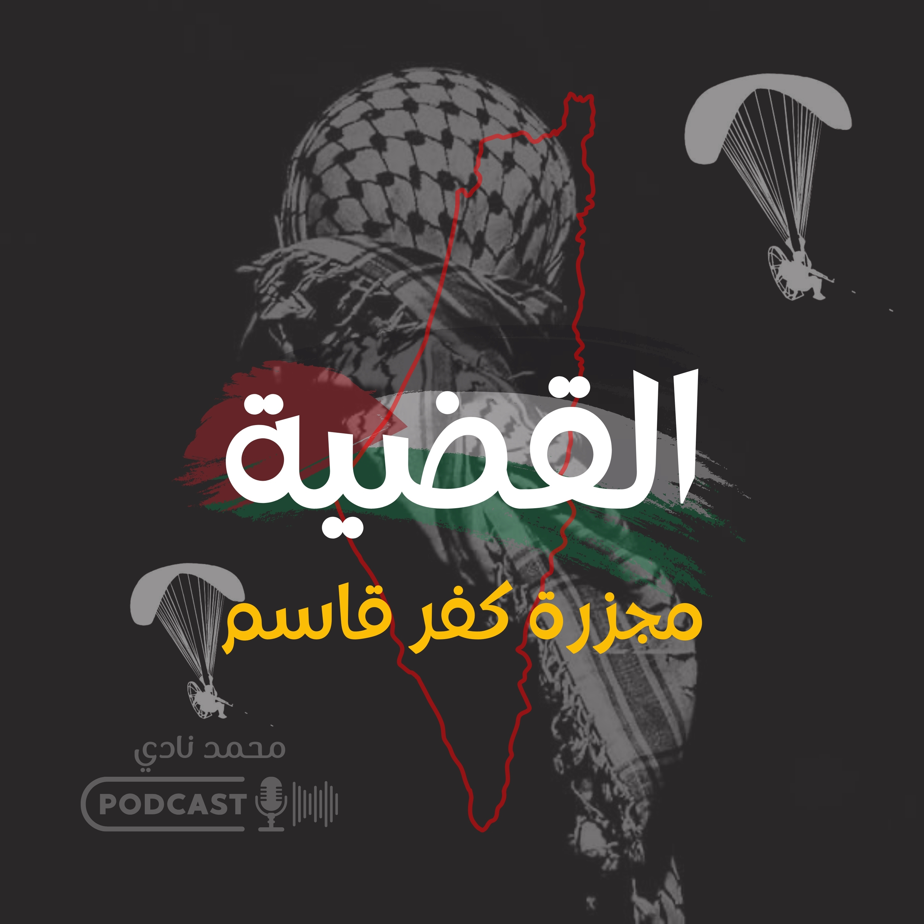  مجزرة كفر قاسم