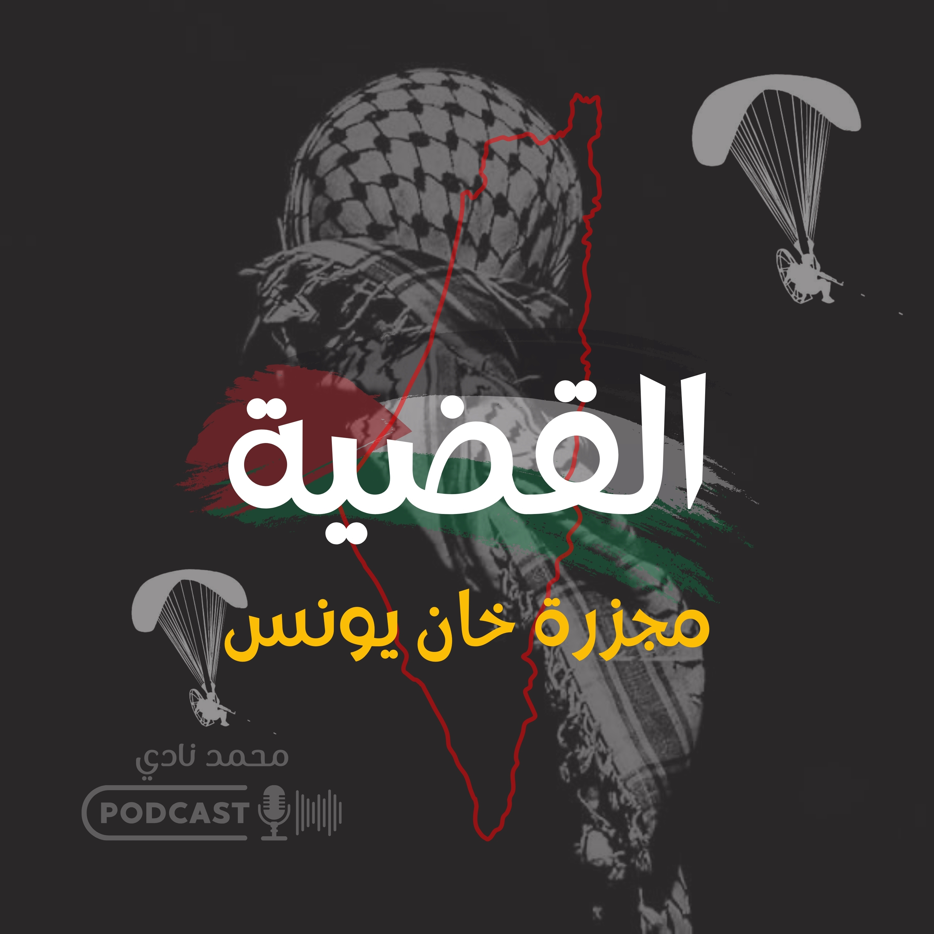 مجزرة خان يونس episode artwork